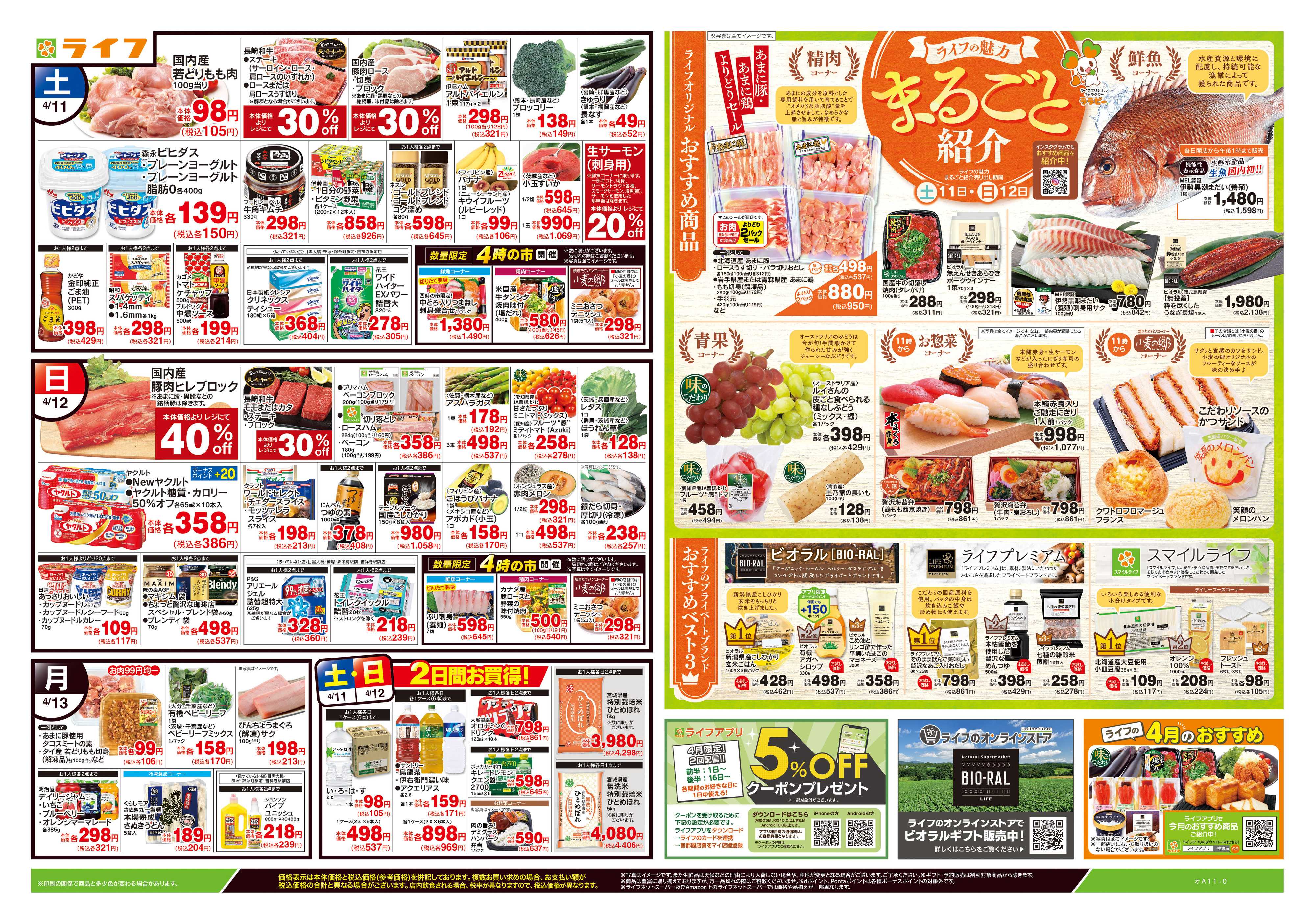 ライフ 4/11号　ライフの魅力まるごと紹介