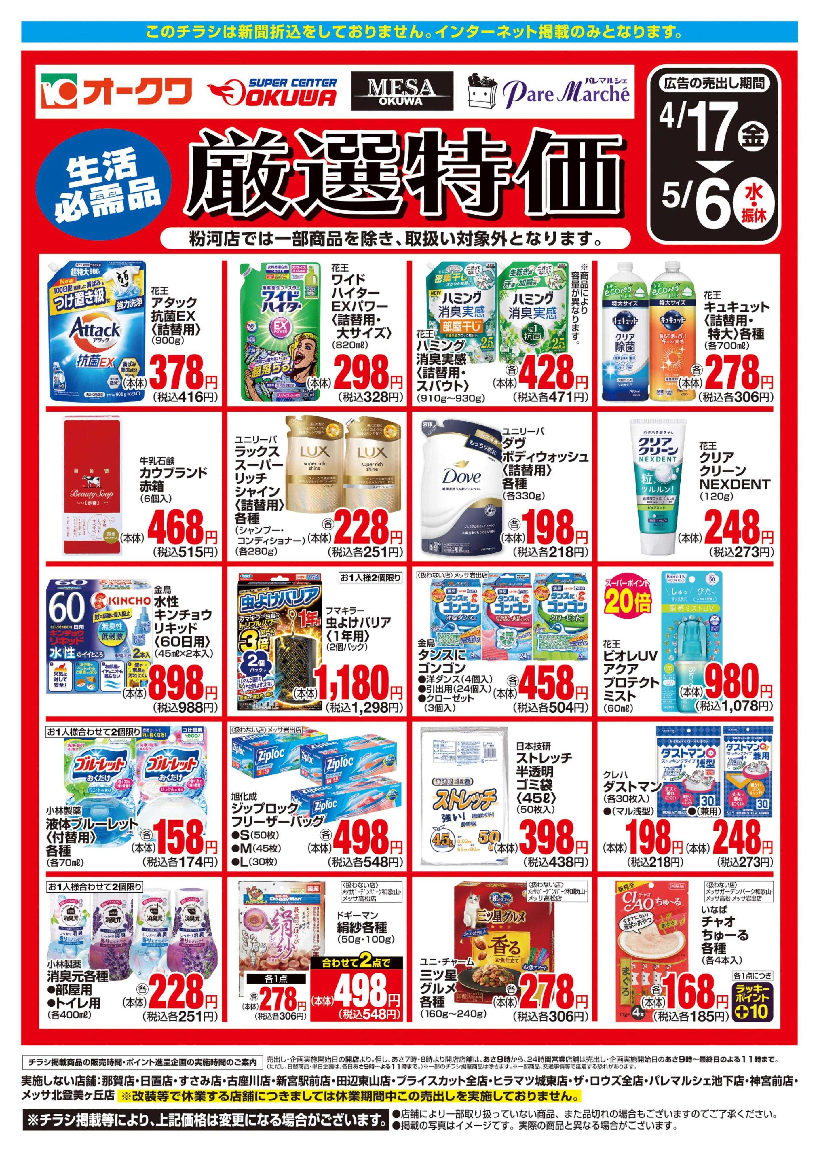 スーパーセンターオークワ 生活必需品　厳選特価