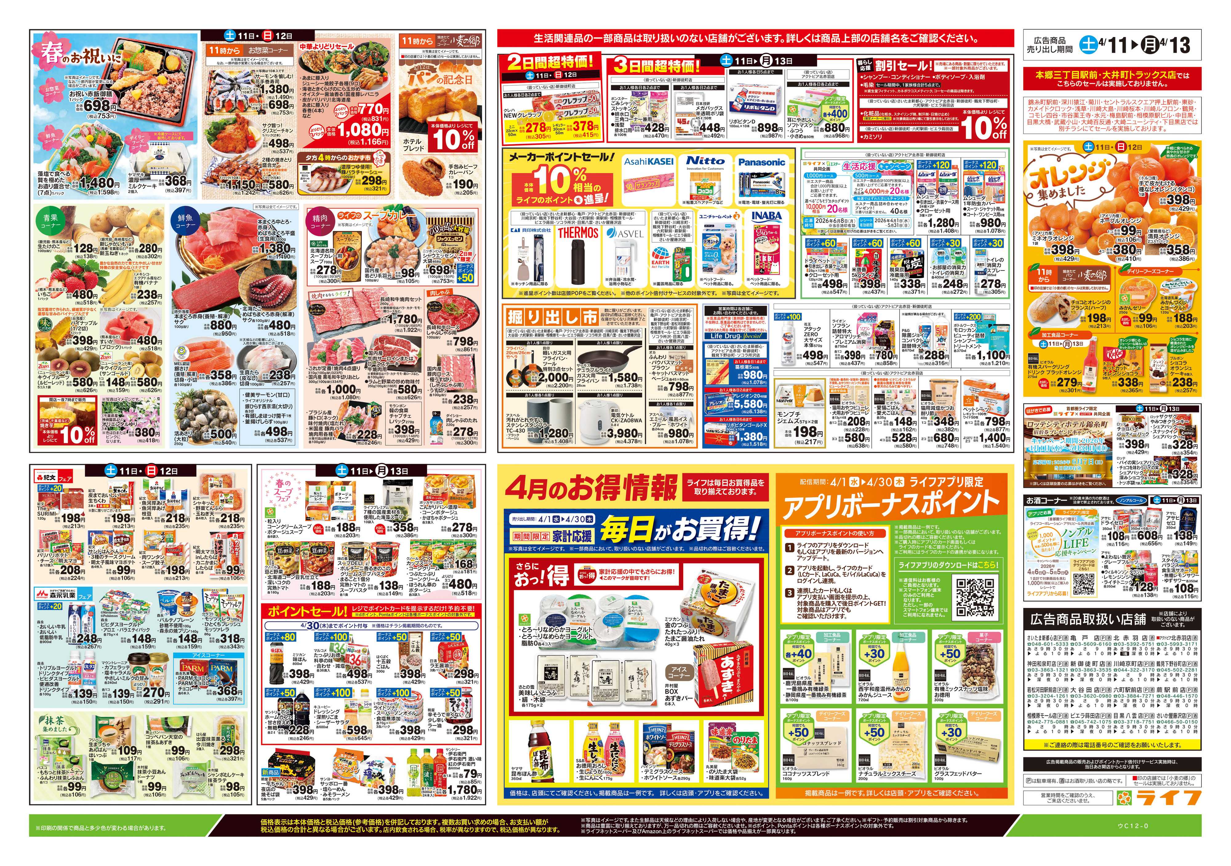 ライフ 4/11号　ライフの魅力まるごと紹介