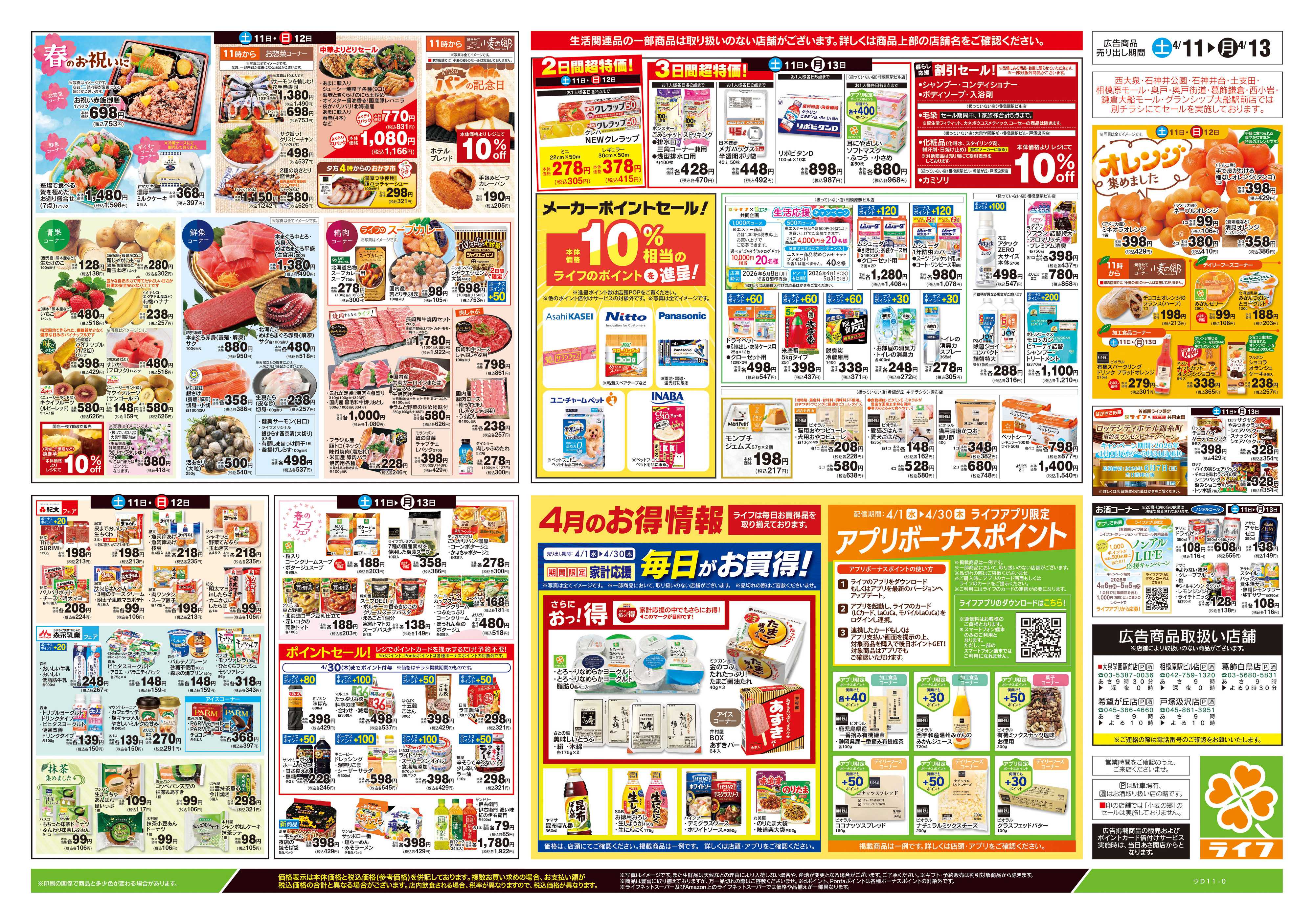 ライフ 4/11号　ライフの魅力まるごと紹介