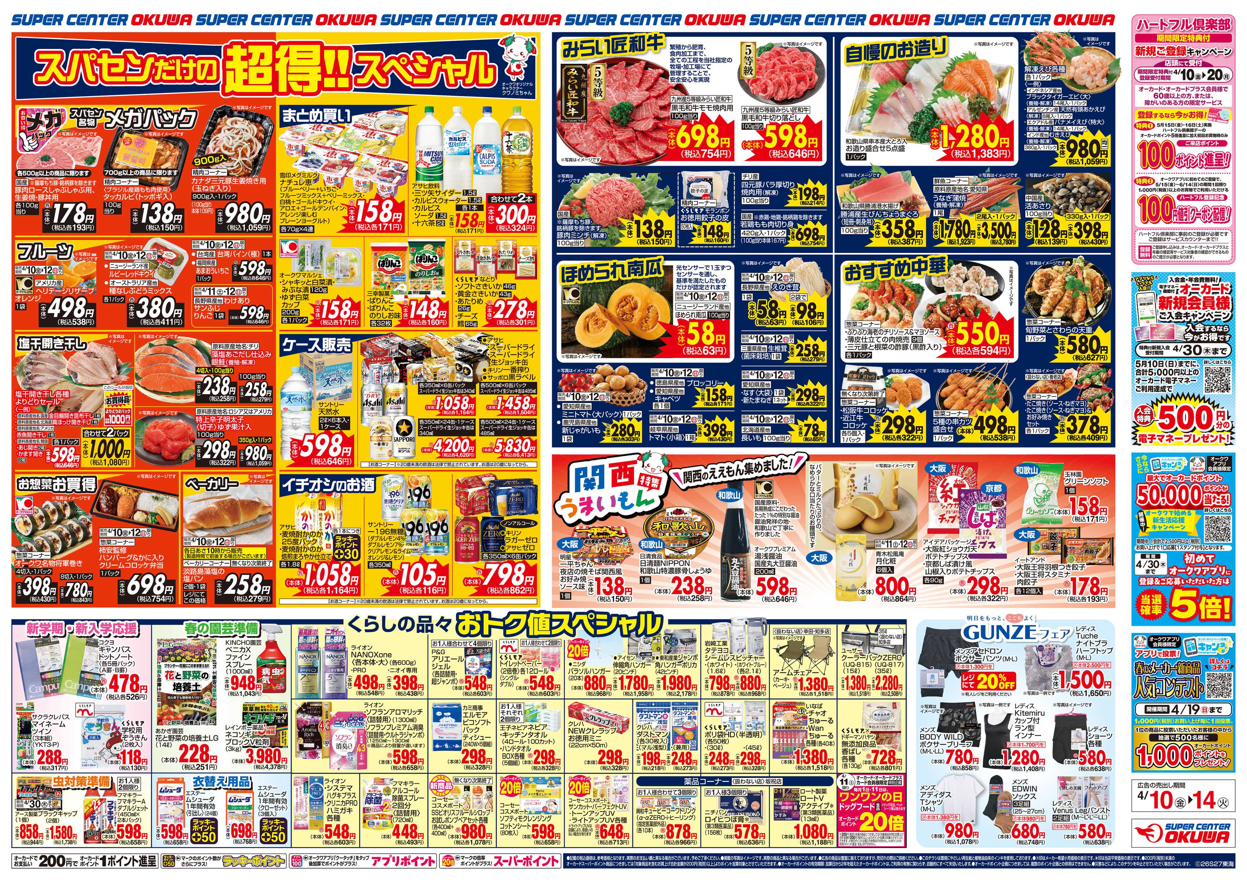 スーパーセンターオークワ 関西うまいもん特集