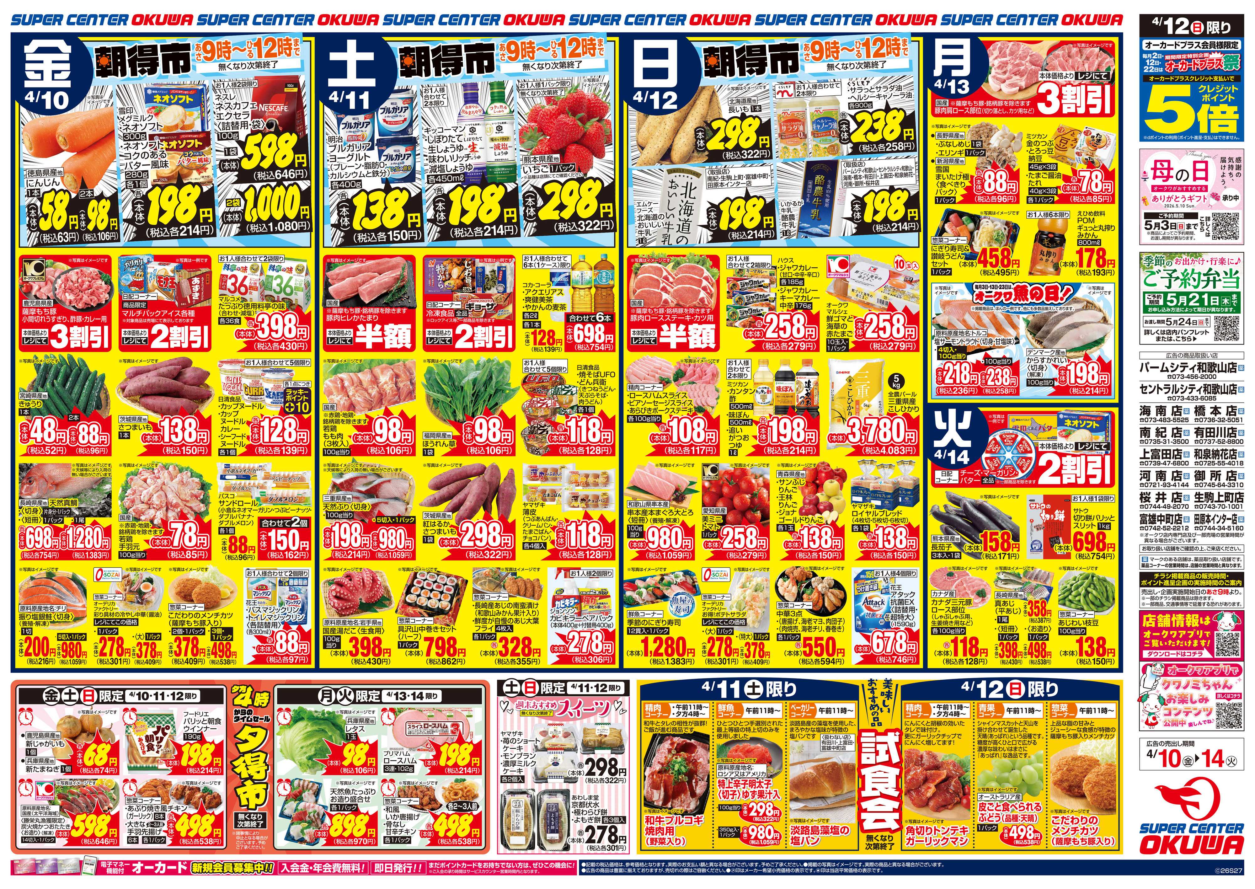 スーパーセンターオークワ 関西うまいもん特集