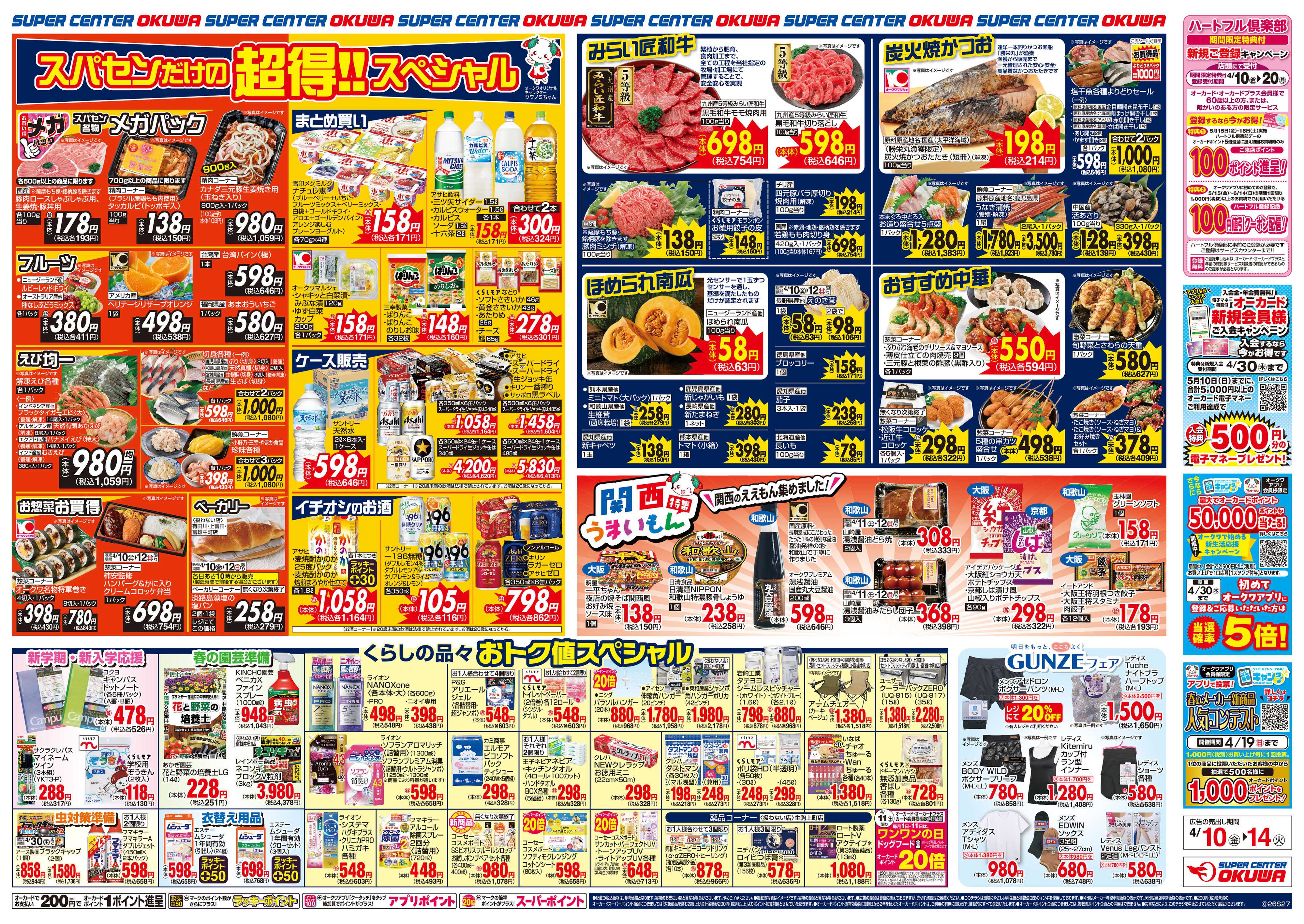 スーパーセンターオークワ 関西うまいもん特集