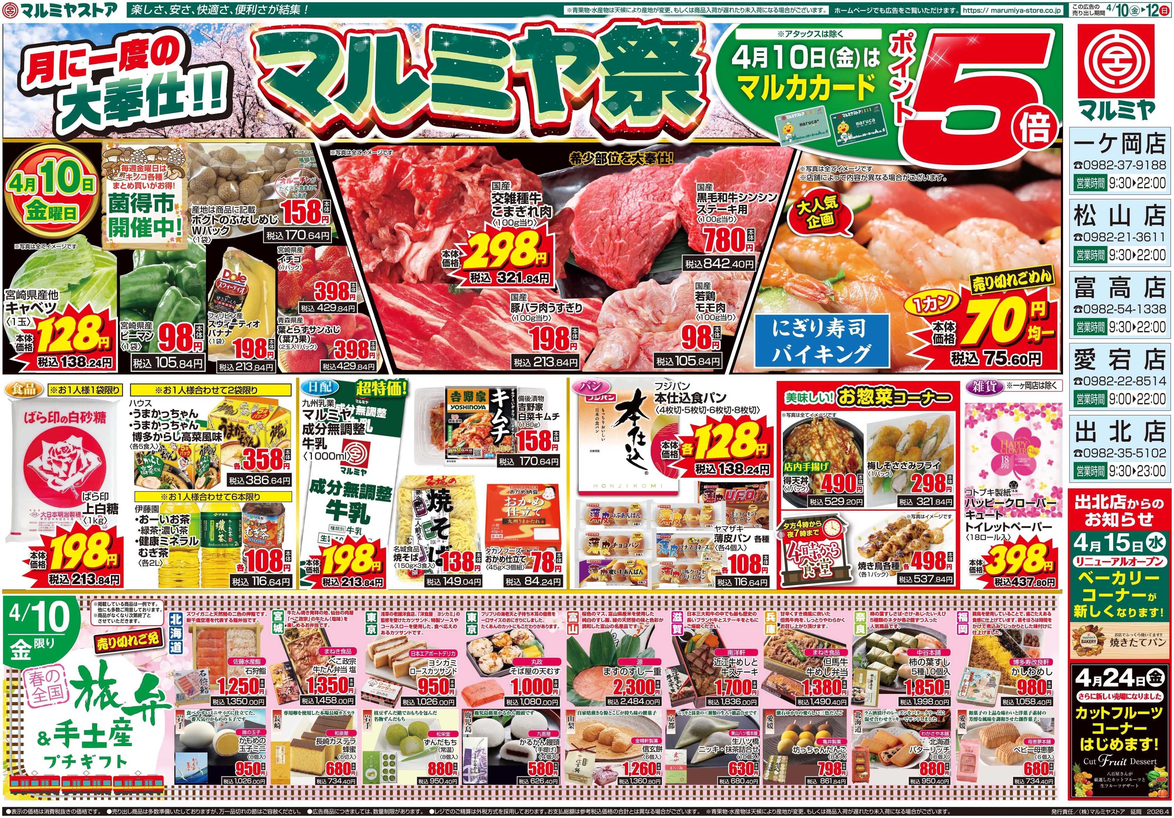 マルミヤストア M.26.0410_12_マルミヤ祭③B3