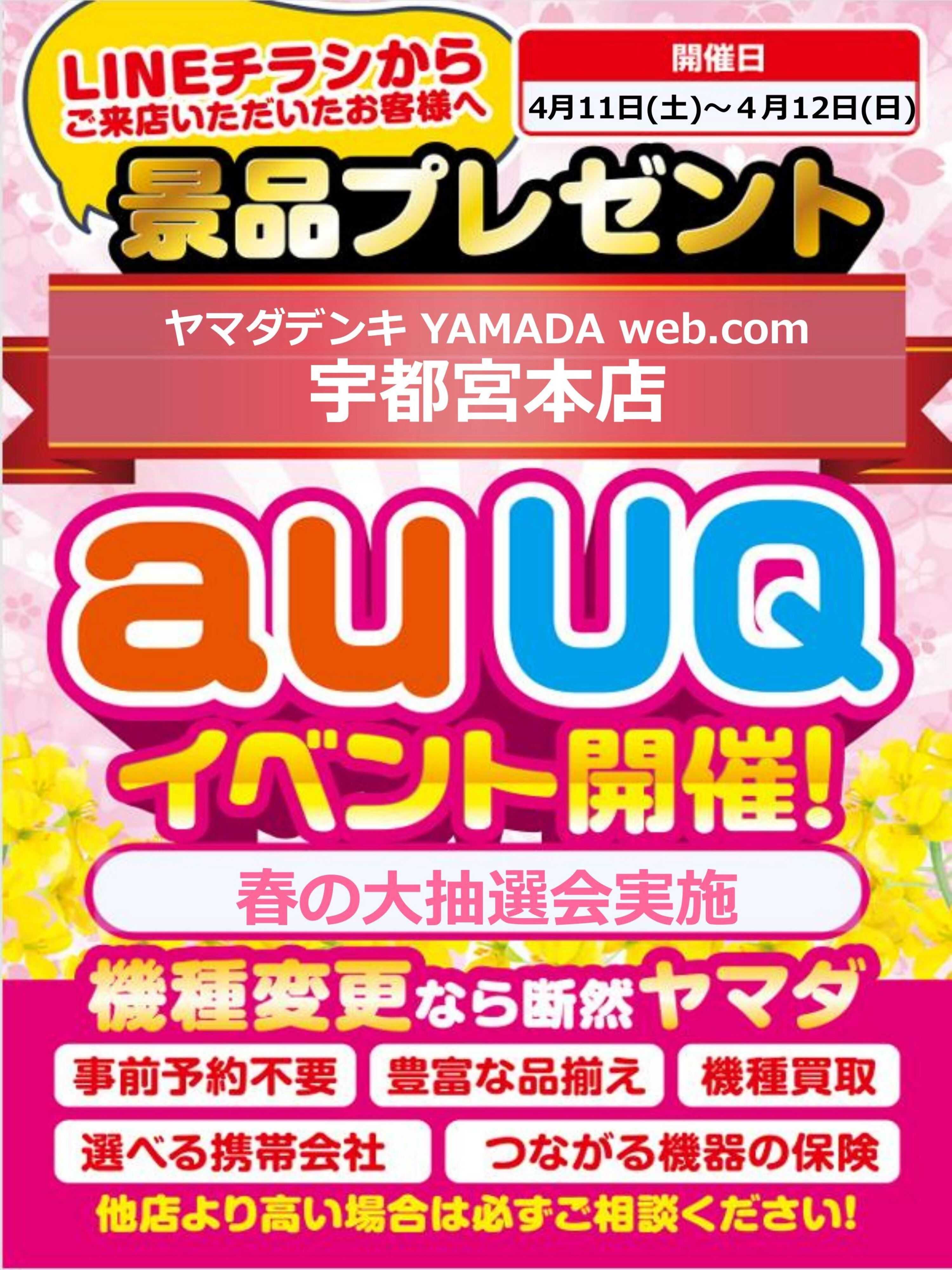 ヤマダデンキ auUQイベント開催！