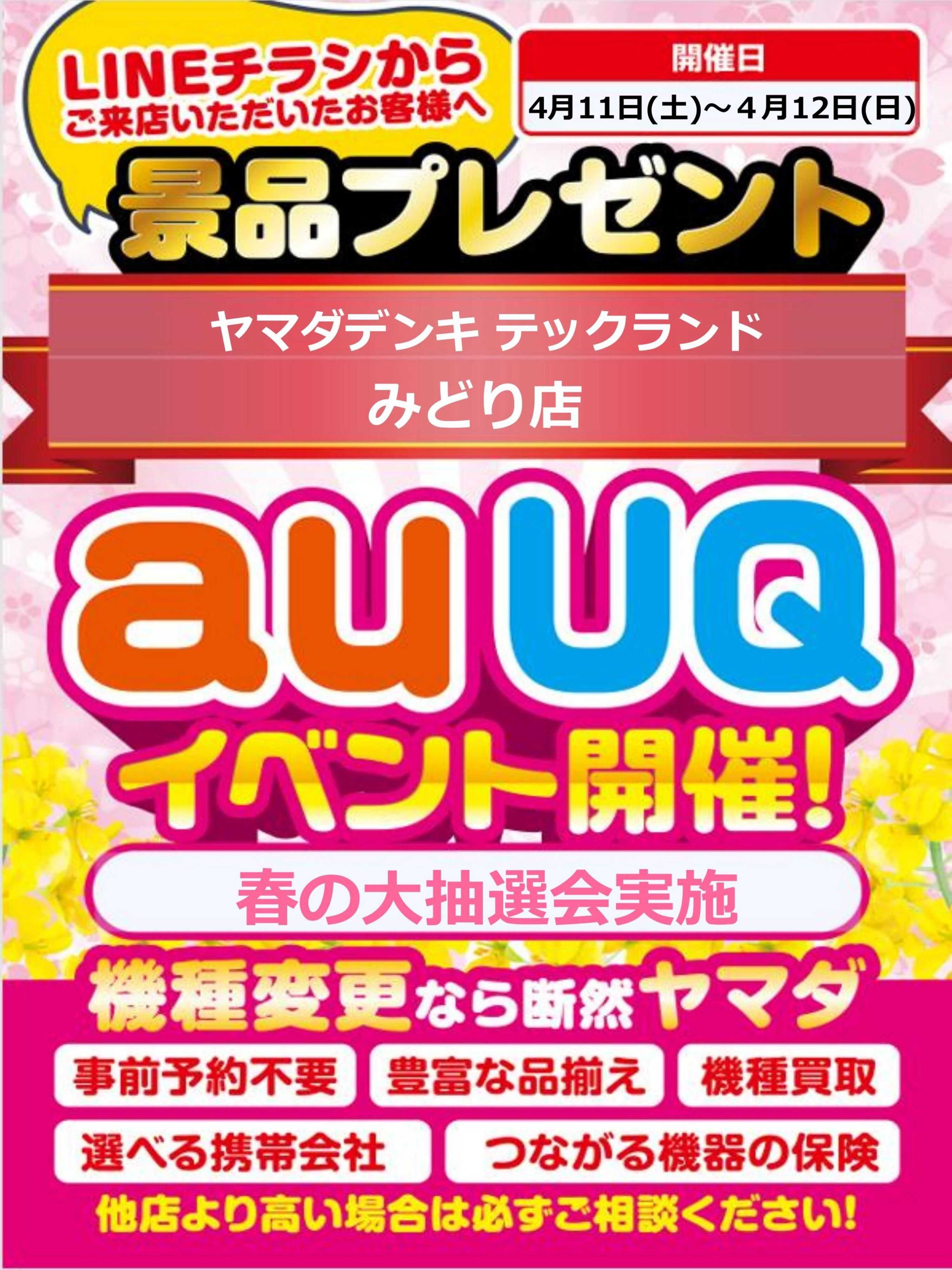 ヤマダデンキ auUQイベント開催！