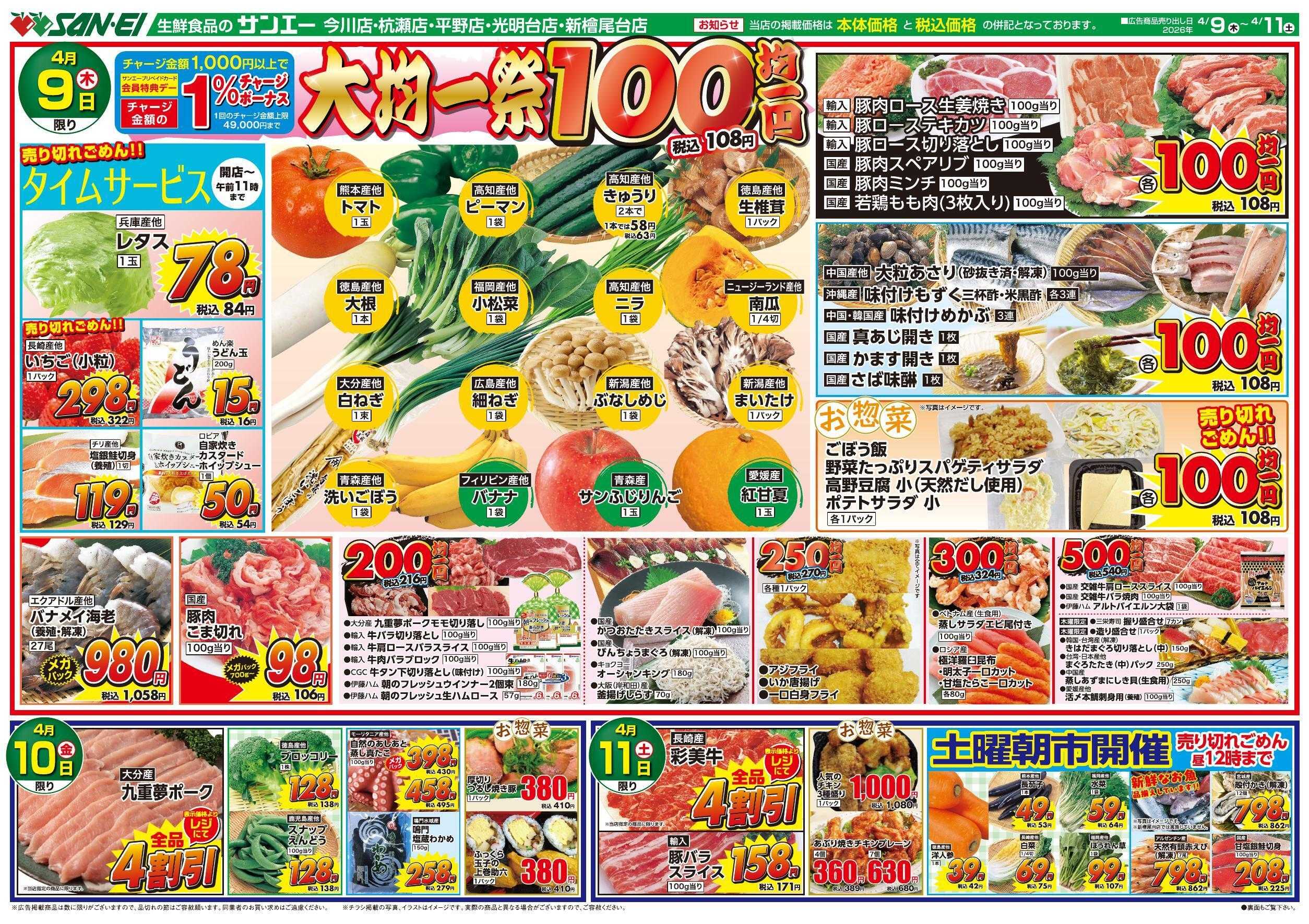 スーパーサンエー 4/9～4/11号チラシ　大均一祭