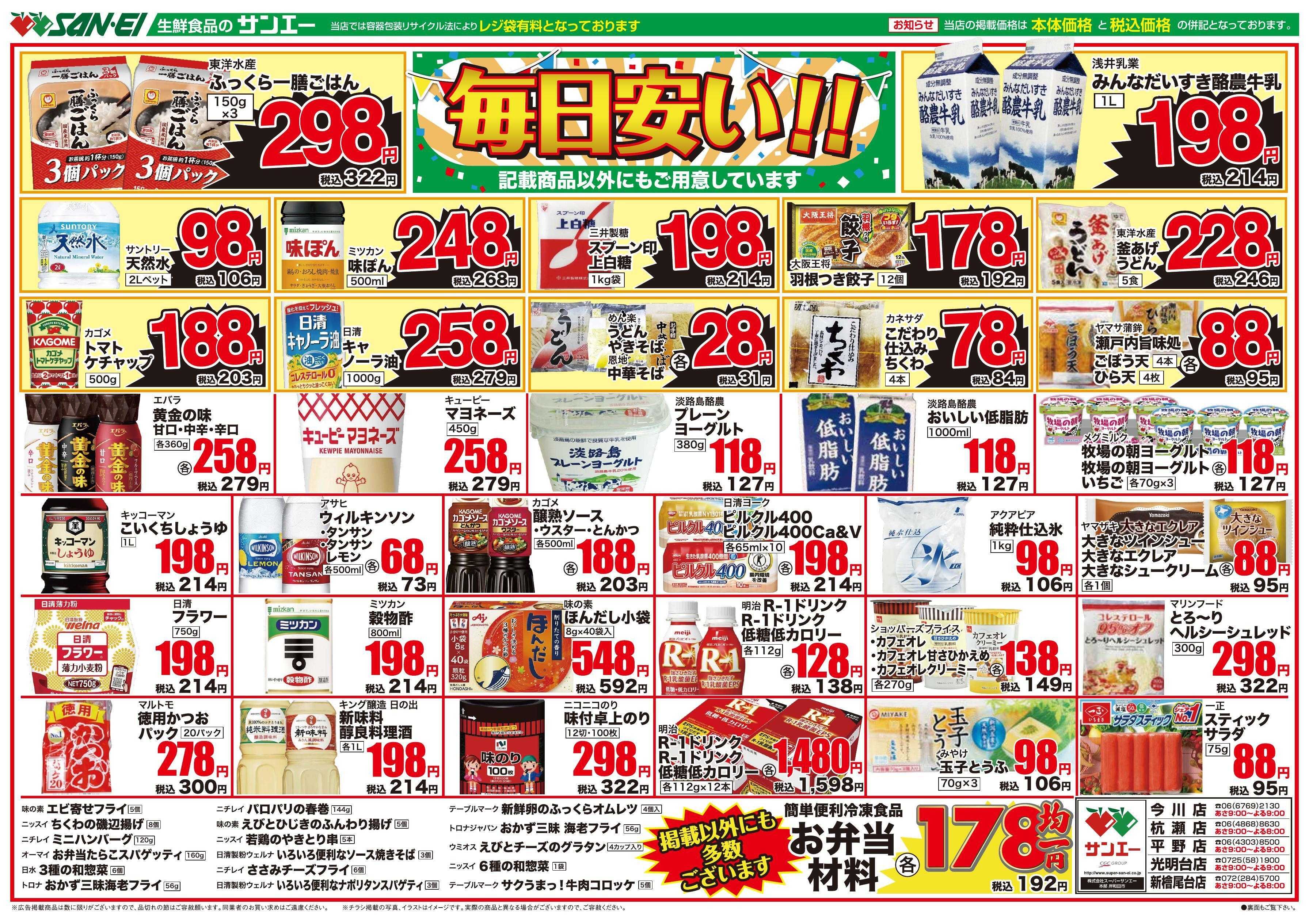 スーパーサンエー 4/9～4/11号チラシ　毎日安い！