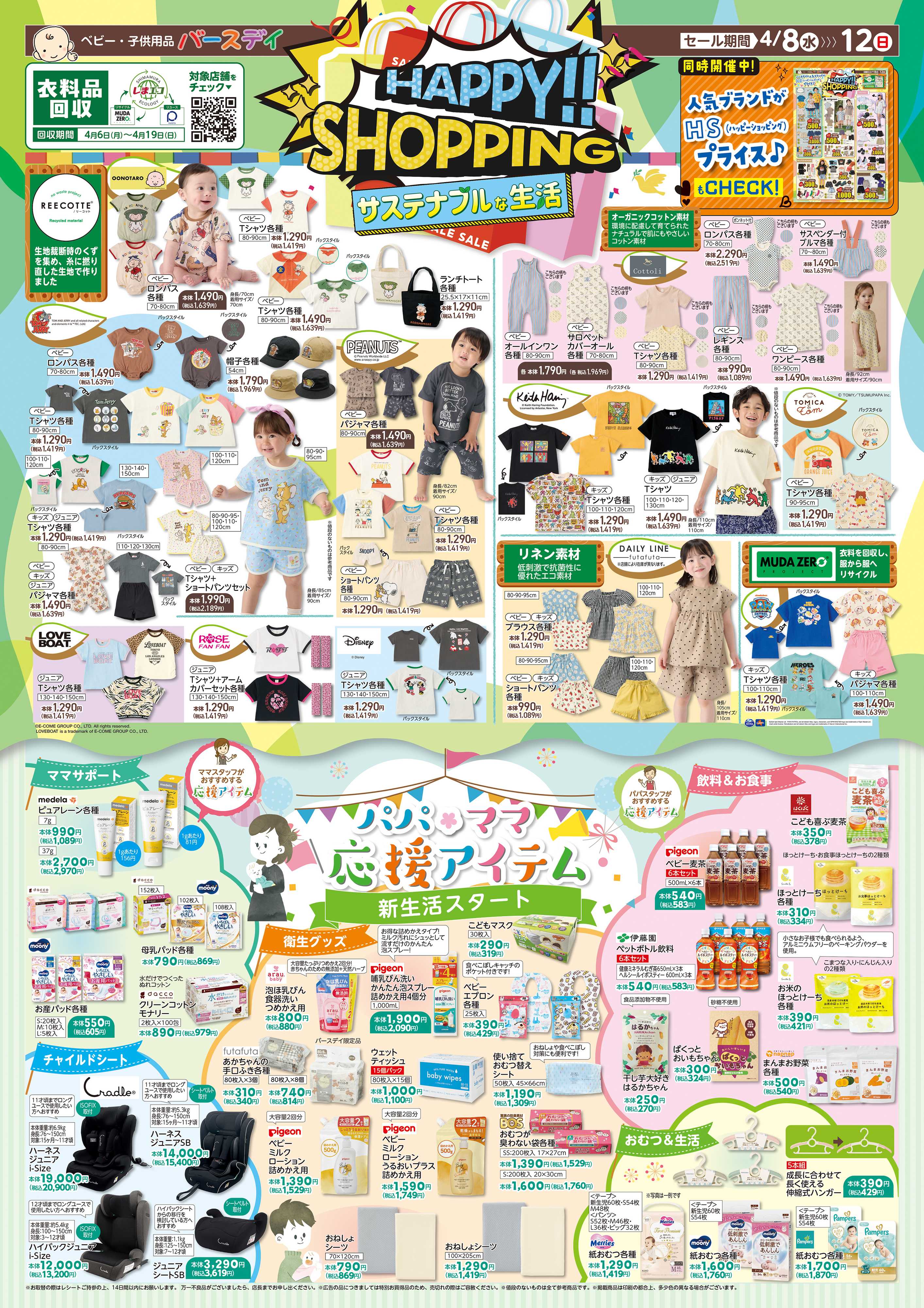 バースデイ HAPPY！SHOPPING！サステナブルな生活♪パパママ応援アイテムが大集合！！