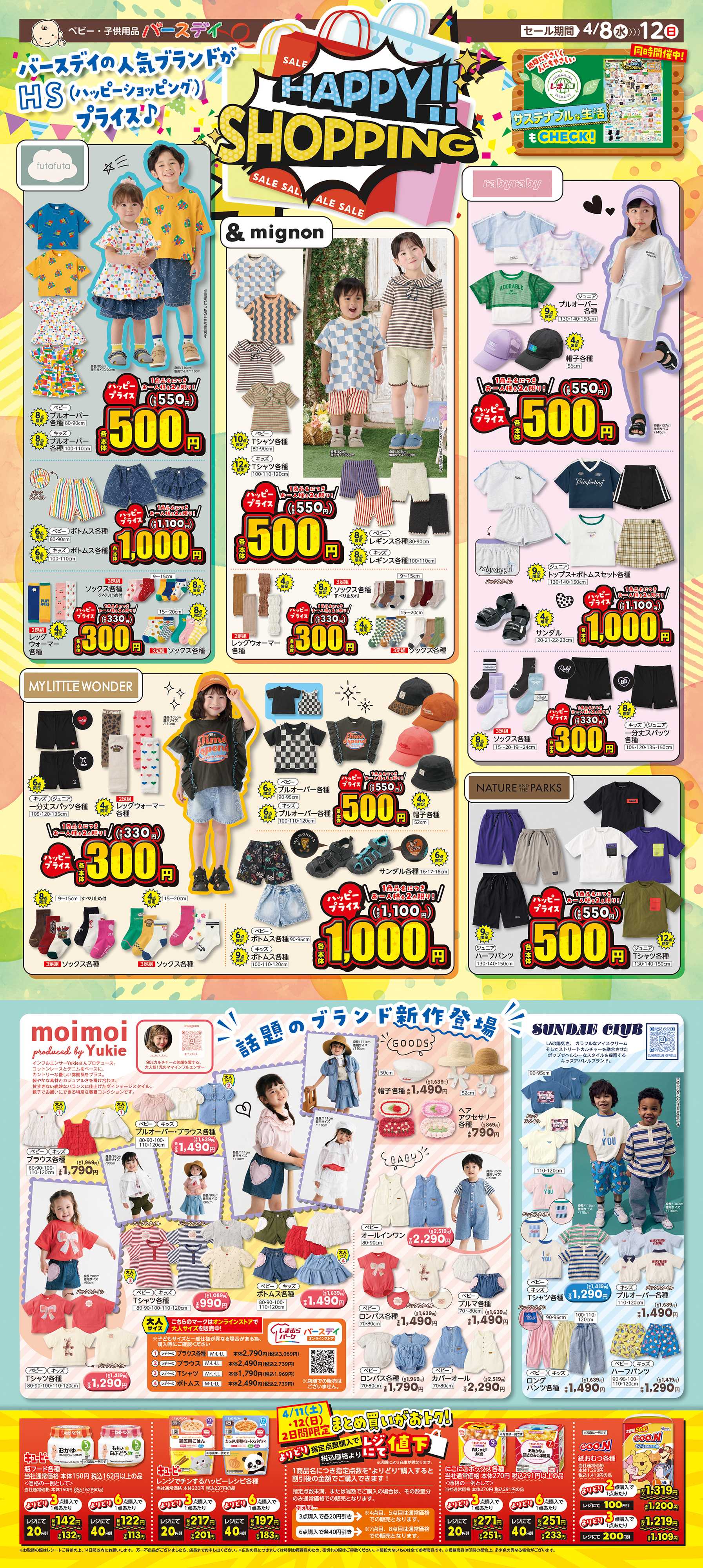 バースデイ HAPPY！SHOPPING！今すぐ欲しいアイテムがお得なプライスで大集合♪話題ブランドの新作登場！