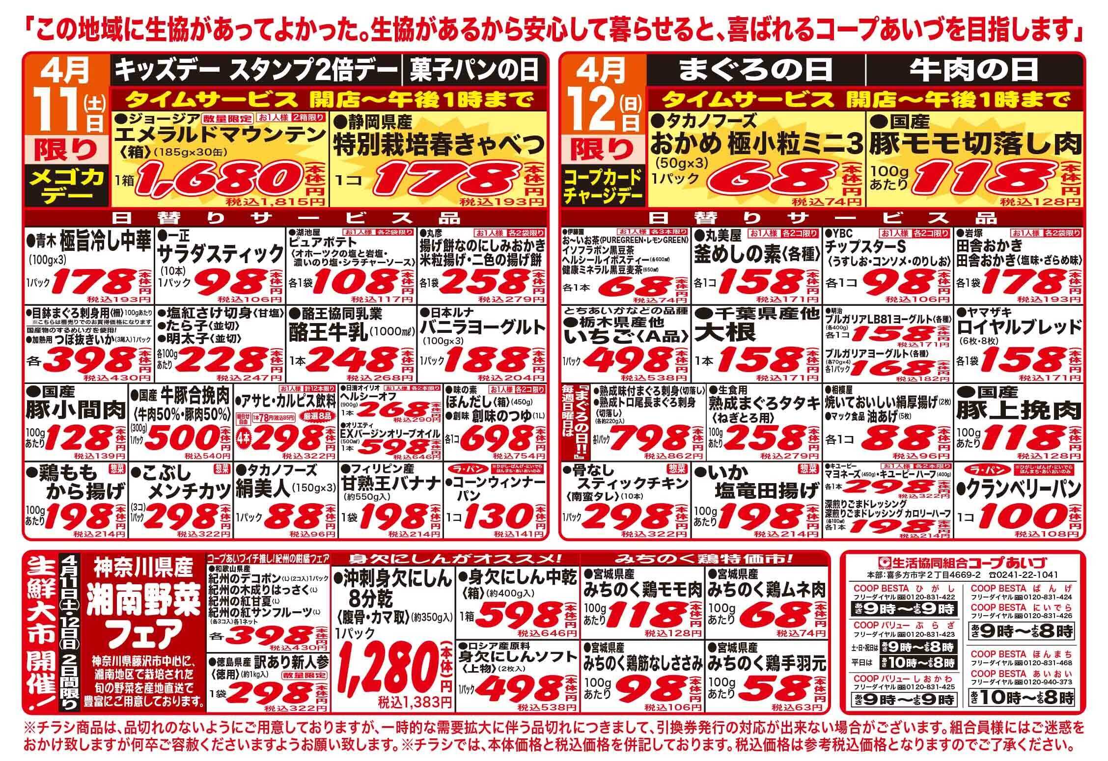 コープあいづ お買い得品をご用意！