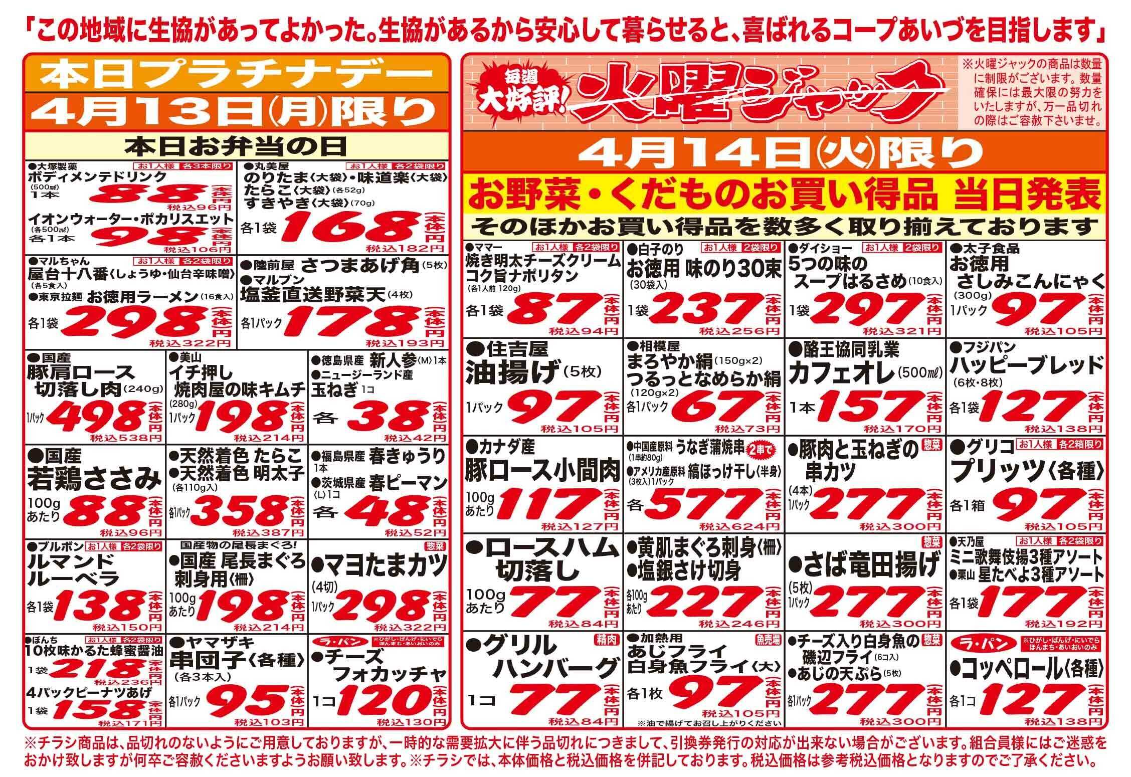 コープあいづ お買い得品をご用意！