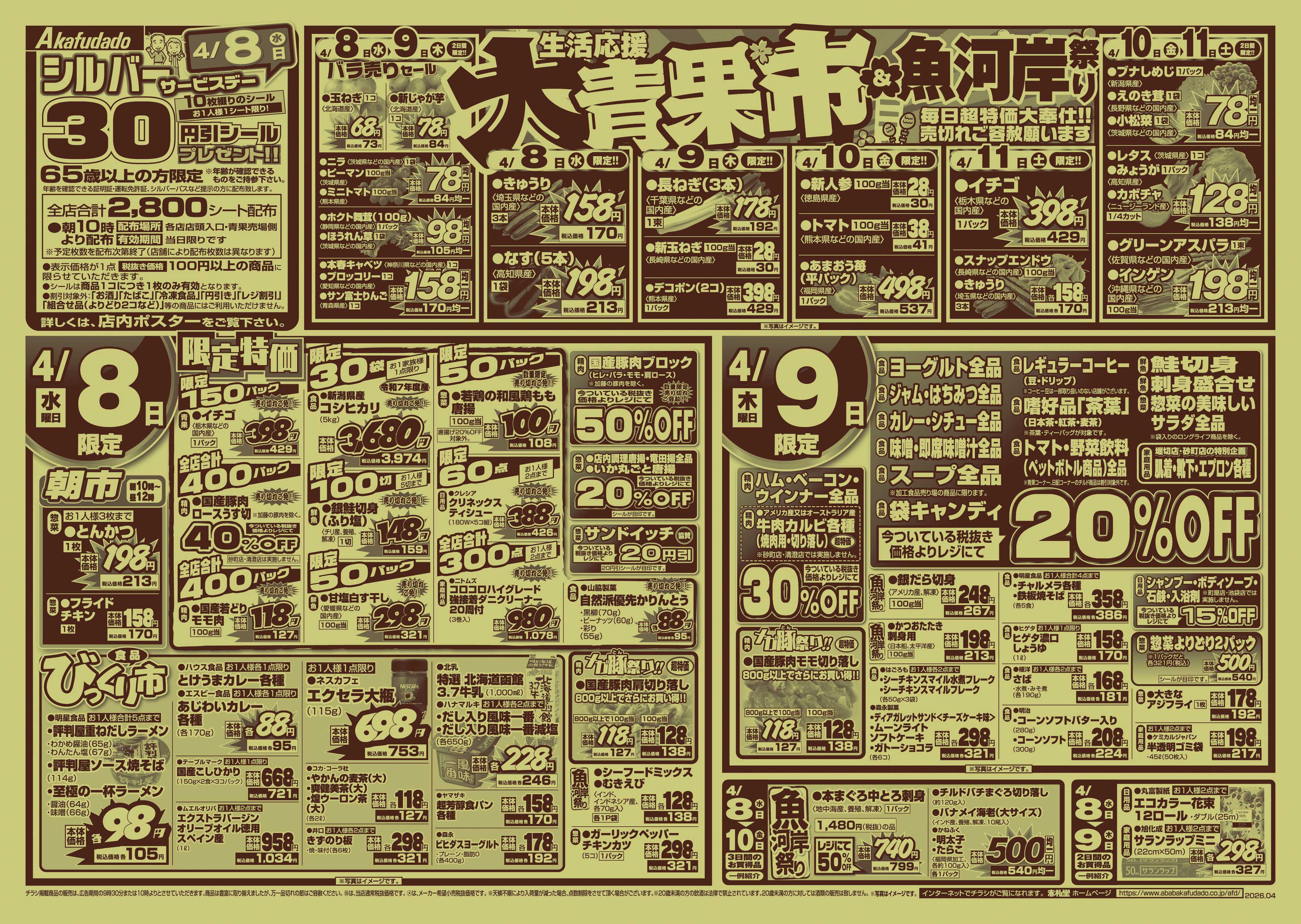 赤札堂 生活応援　大青果市&魚河岸祭り