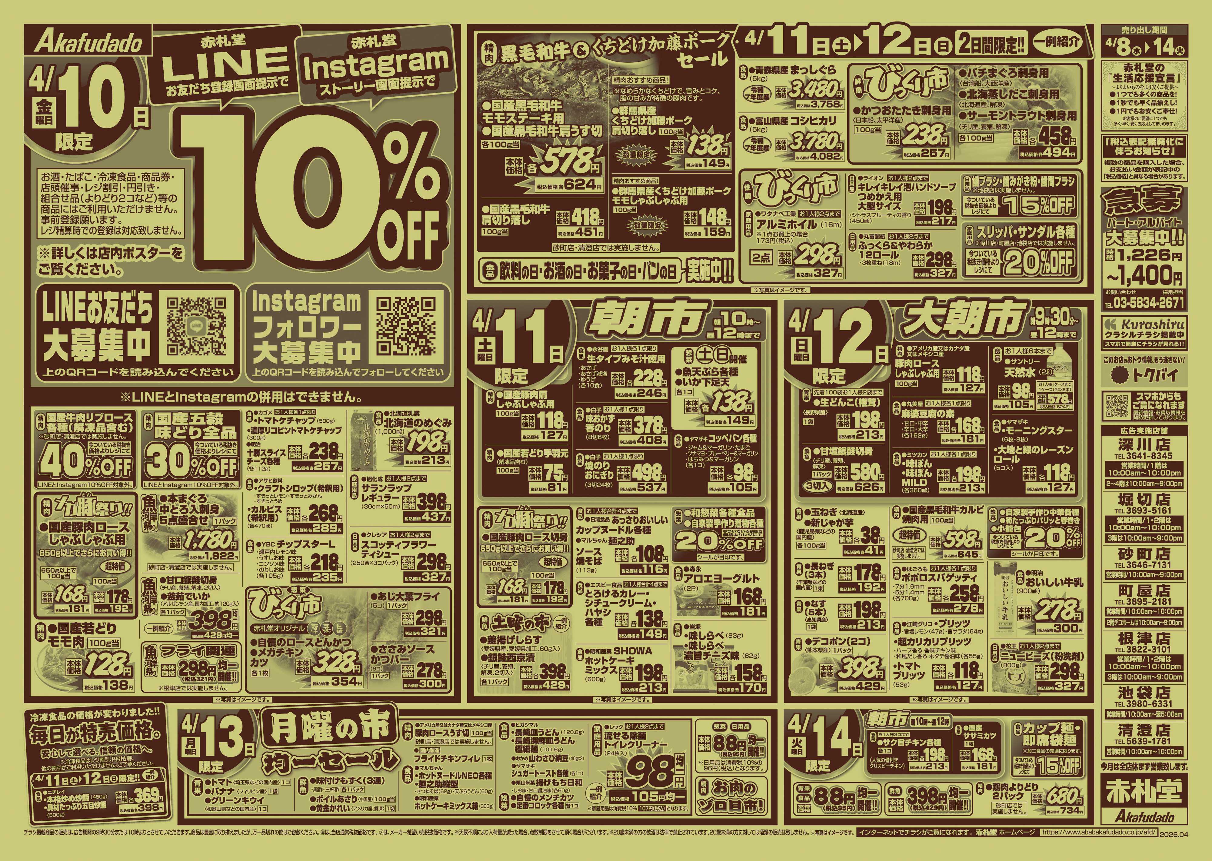 赤札堂 生活応援　大青果市&魚河岸祭り