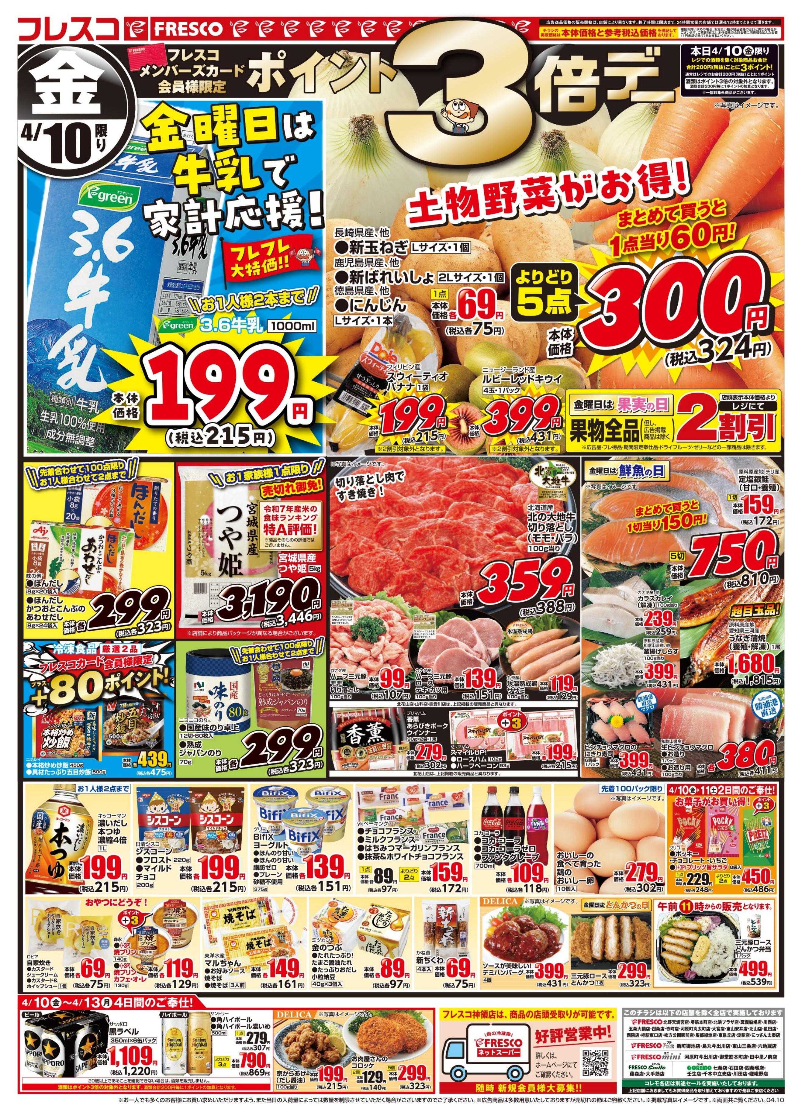 フレスコ 金曜日は牛乳がお買い得＆ポイント3倍デー開催！