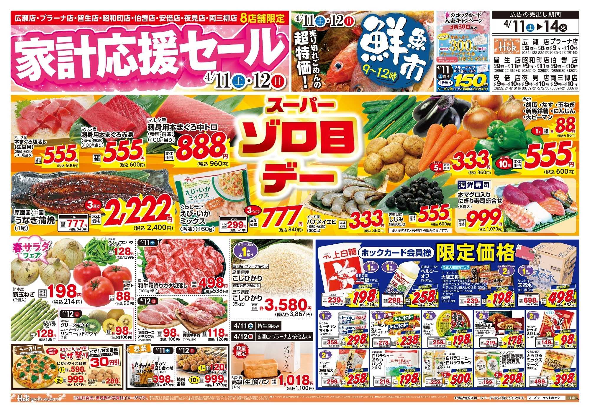 フーズマーケットホック 週末ちらし