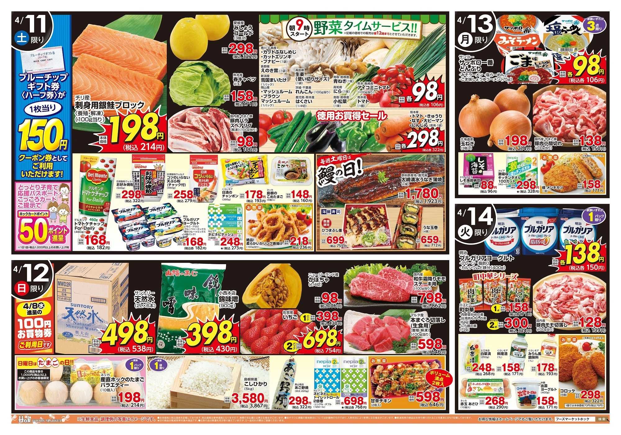 フーズマーケットホック 週末チラシ