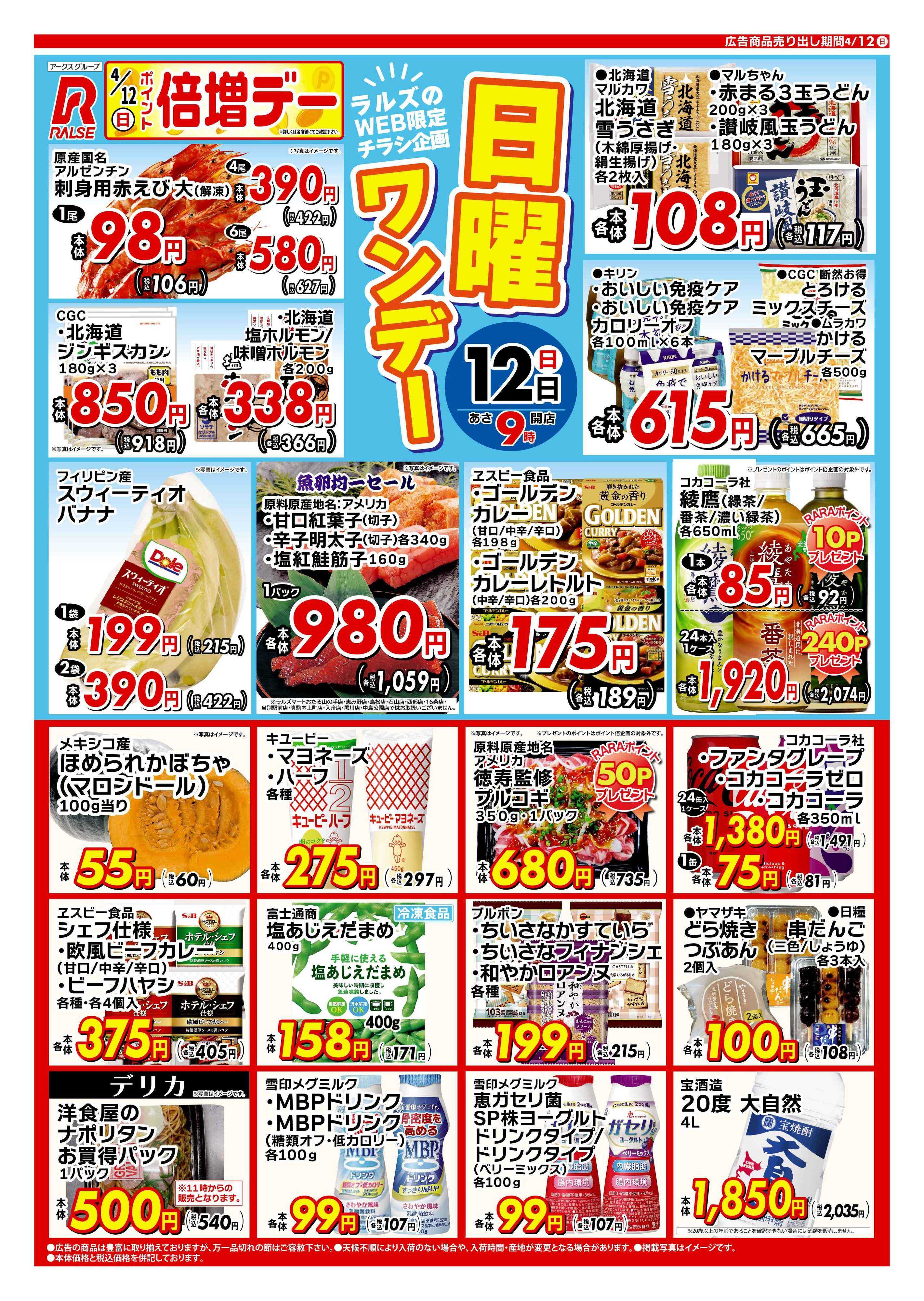 ラルズマート 0412 Web日曜ワンデー