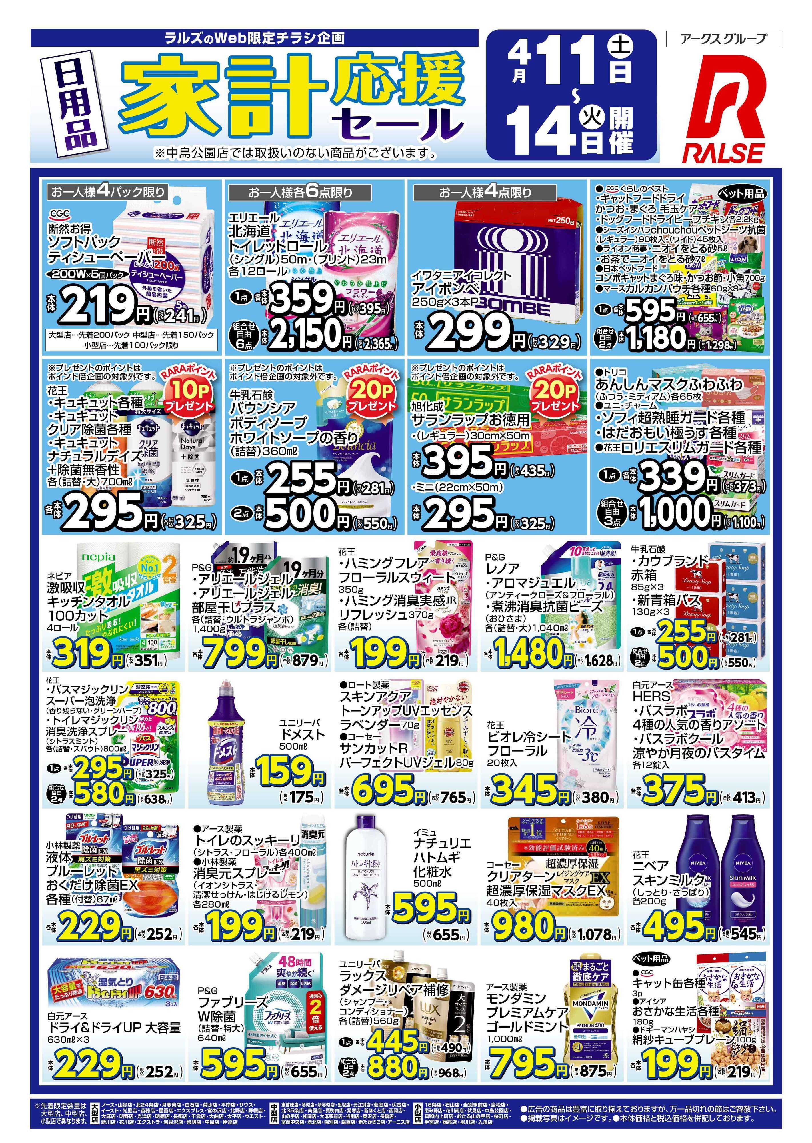 ラルズマート 0411-0414 家計応援セール 