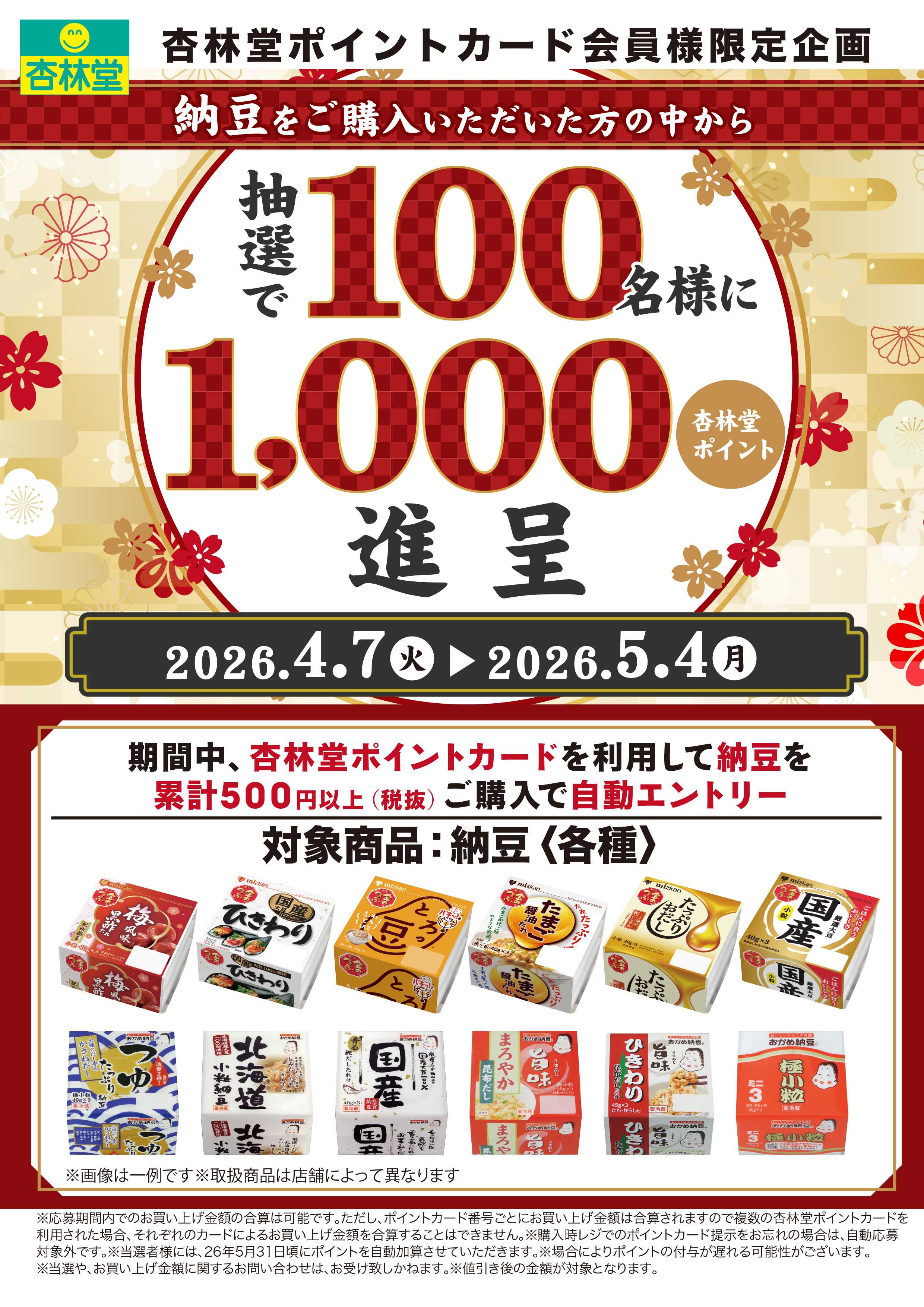 杏林堂 納豆ポイント山分け