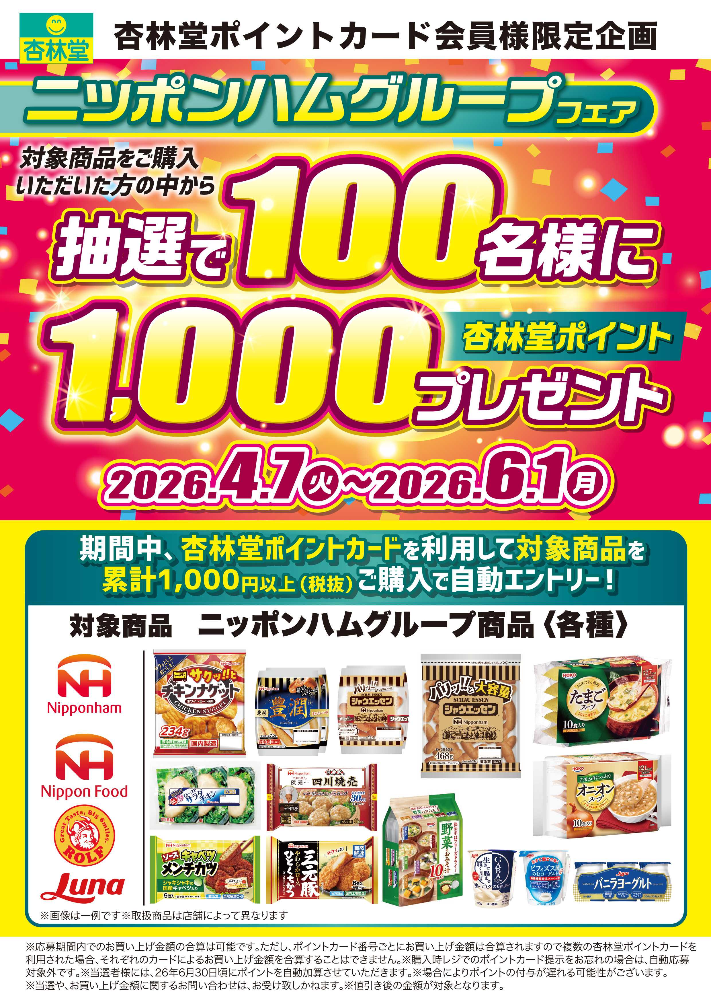 杏林堂 日本ハムポイント山分け