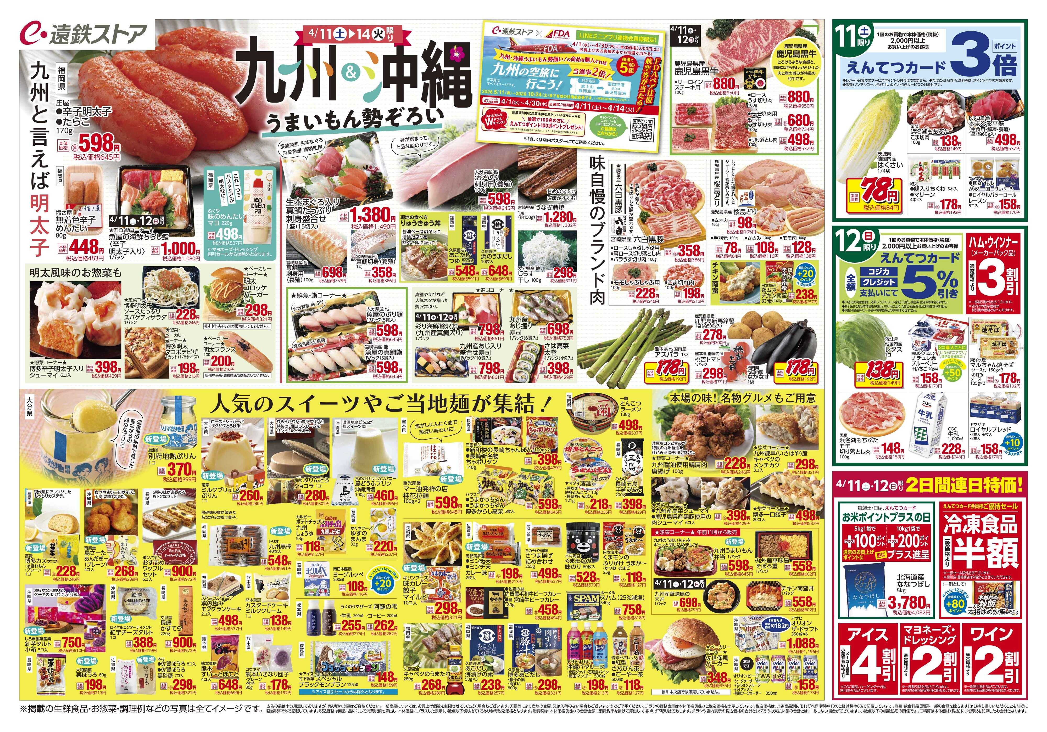 遠鉄ストア 全店0411-0417