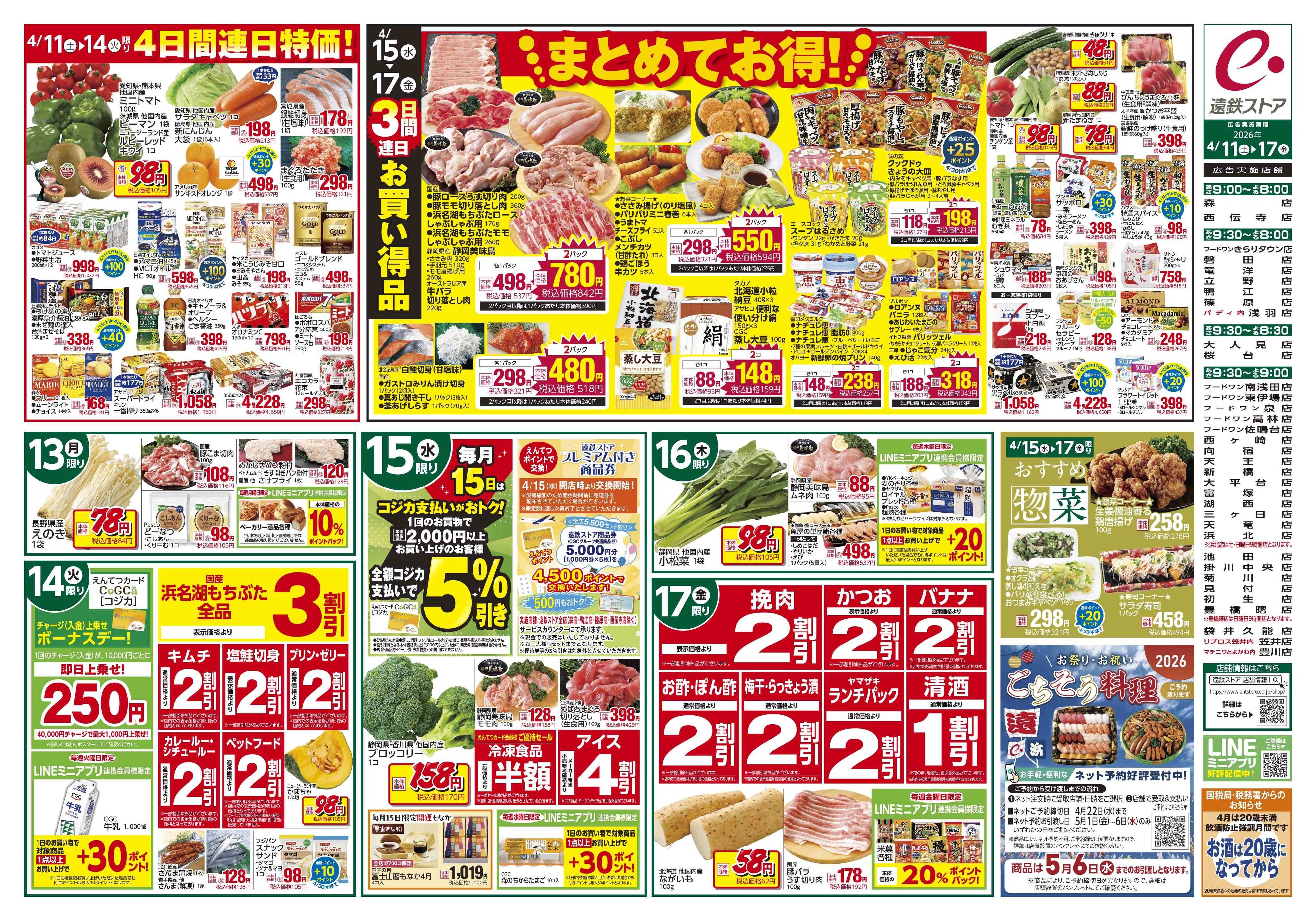 遠鉄ストア 全店0411-0417