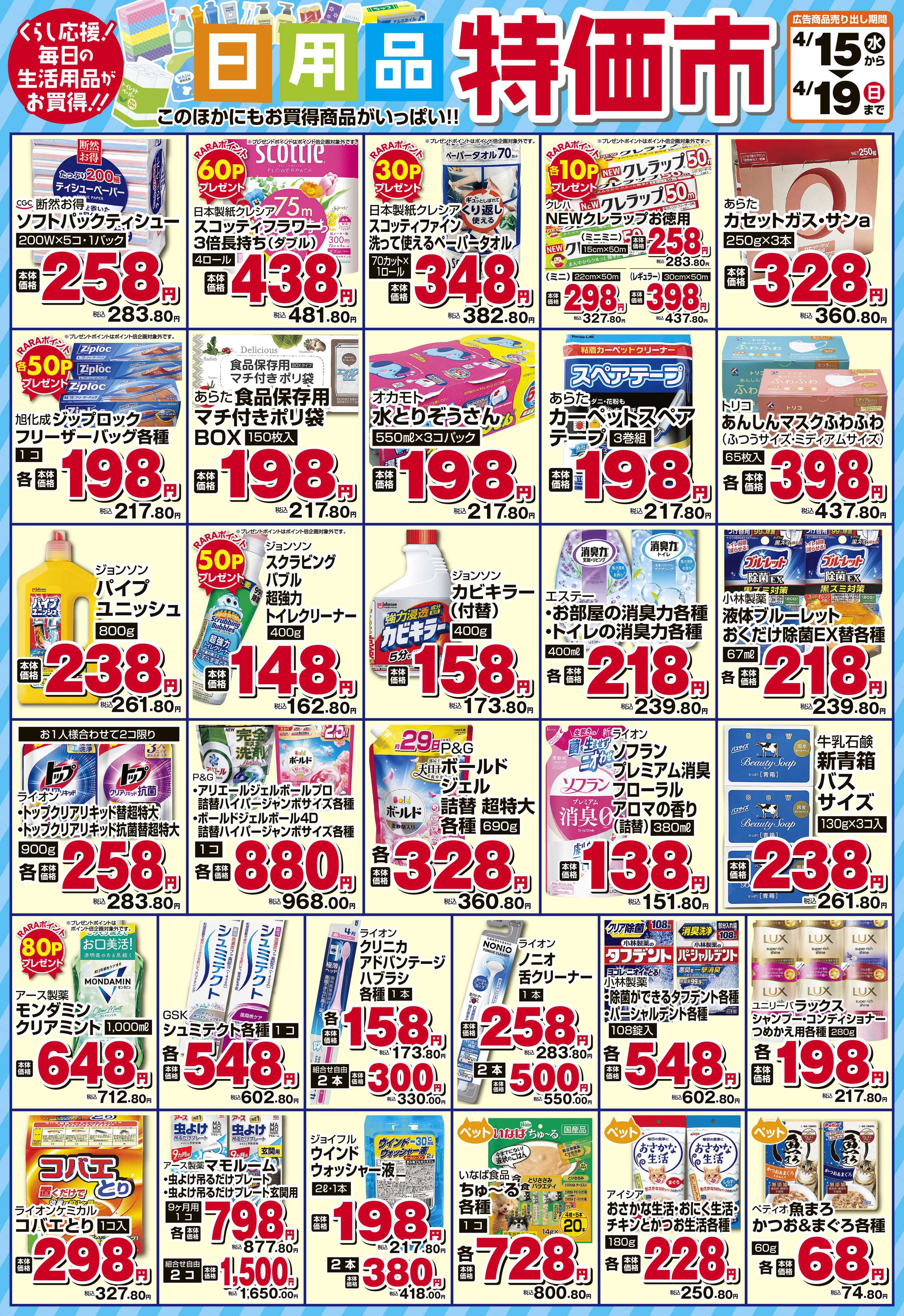 スーパーチェーンふじ 4月　日用品特価市
