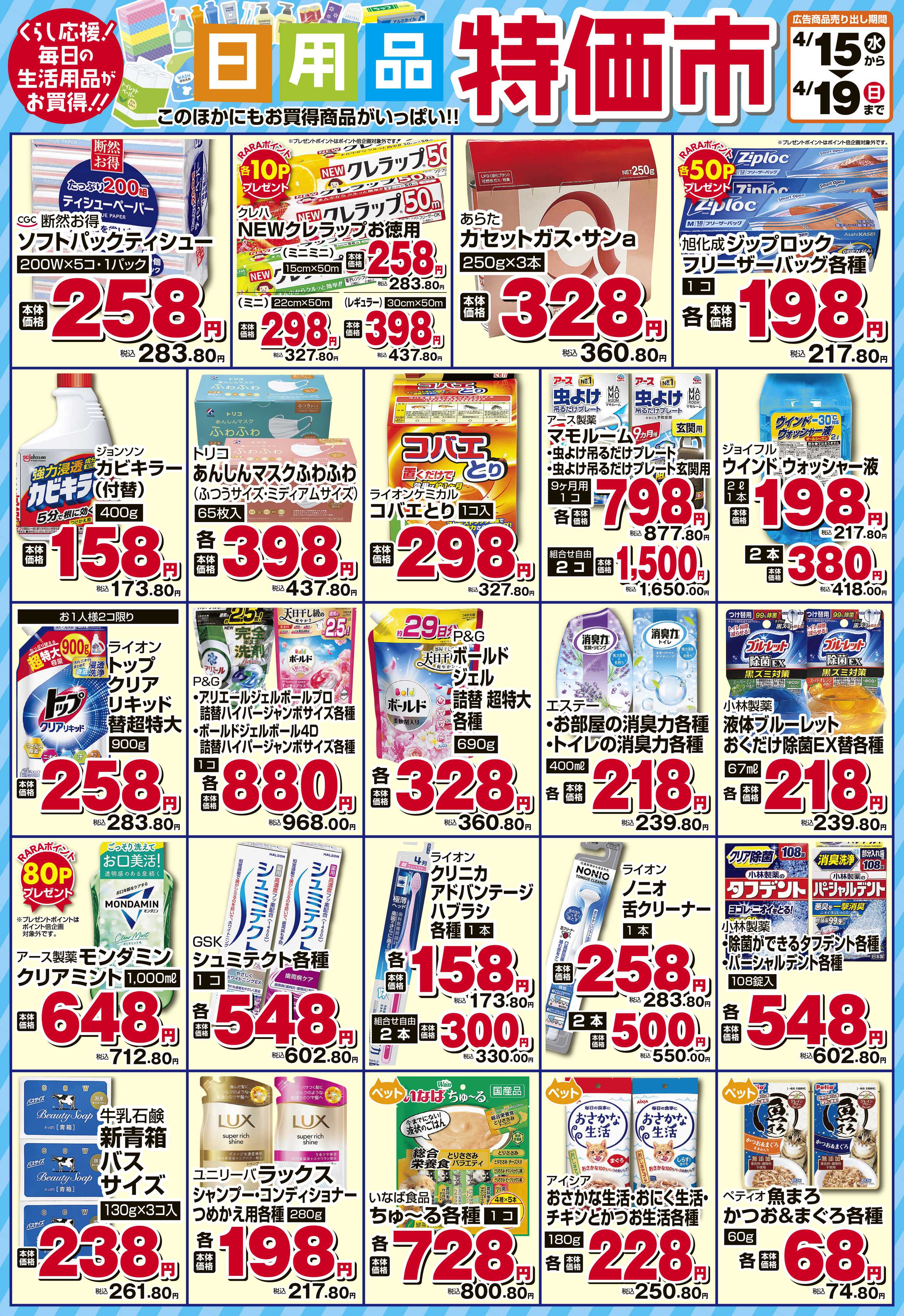 スーパーチェーンふじ 4月　日用品特価