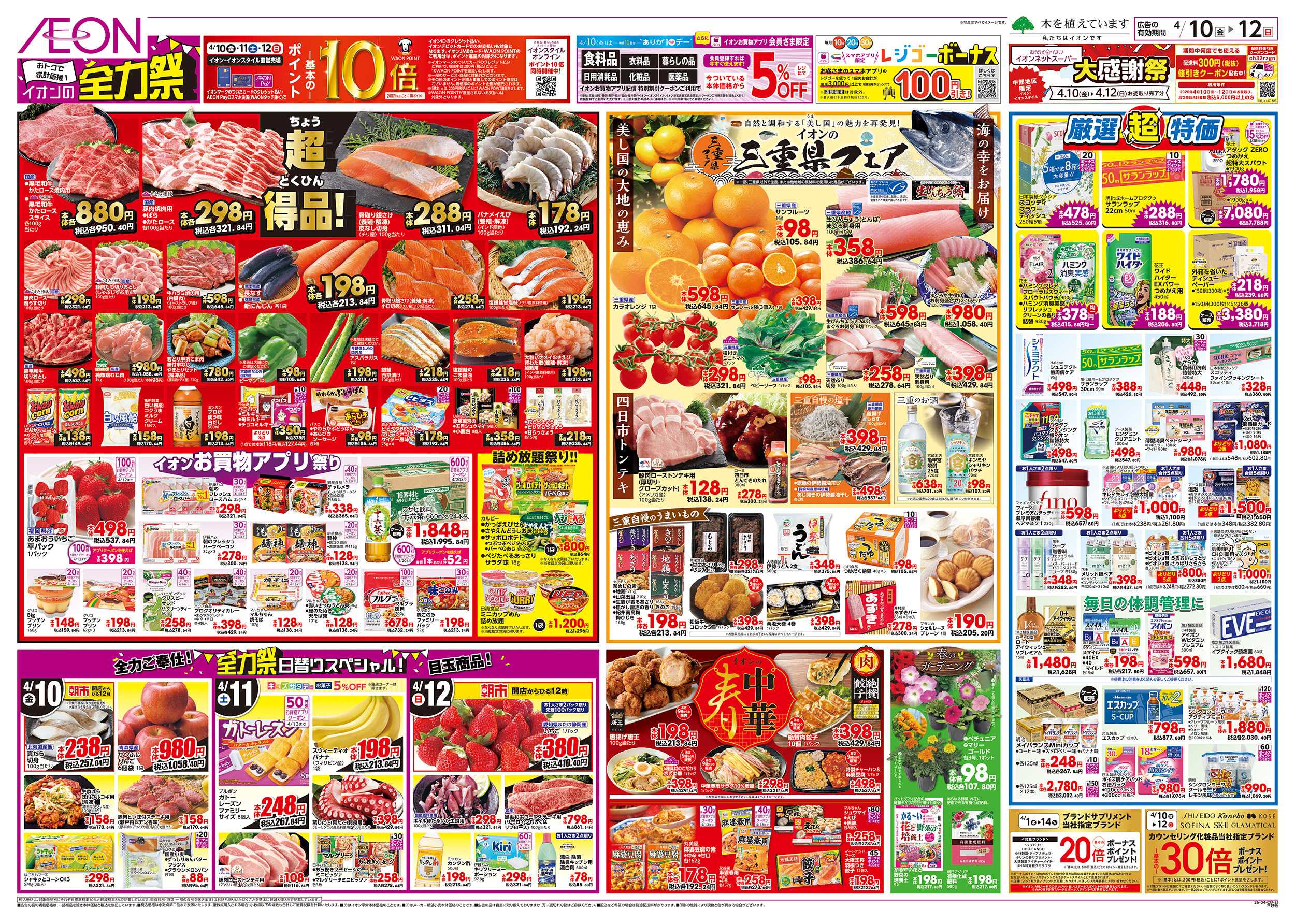 イオンスタイル 4/10～4/12