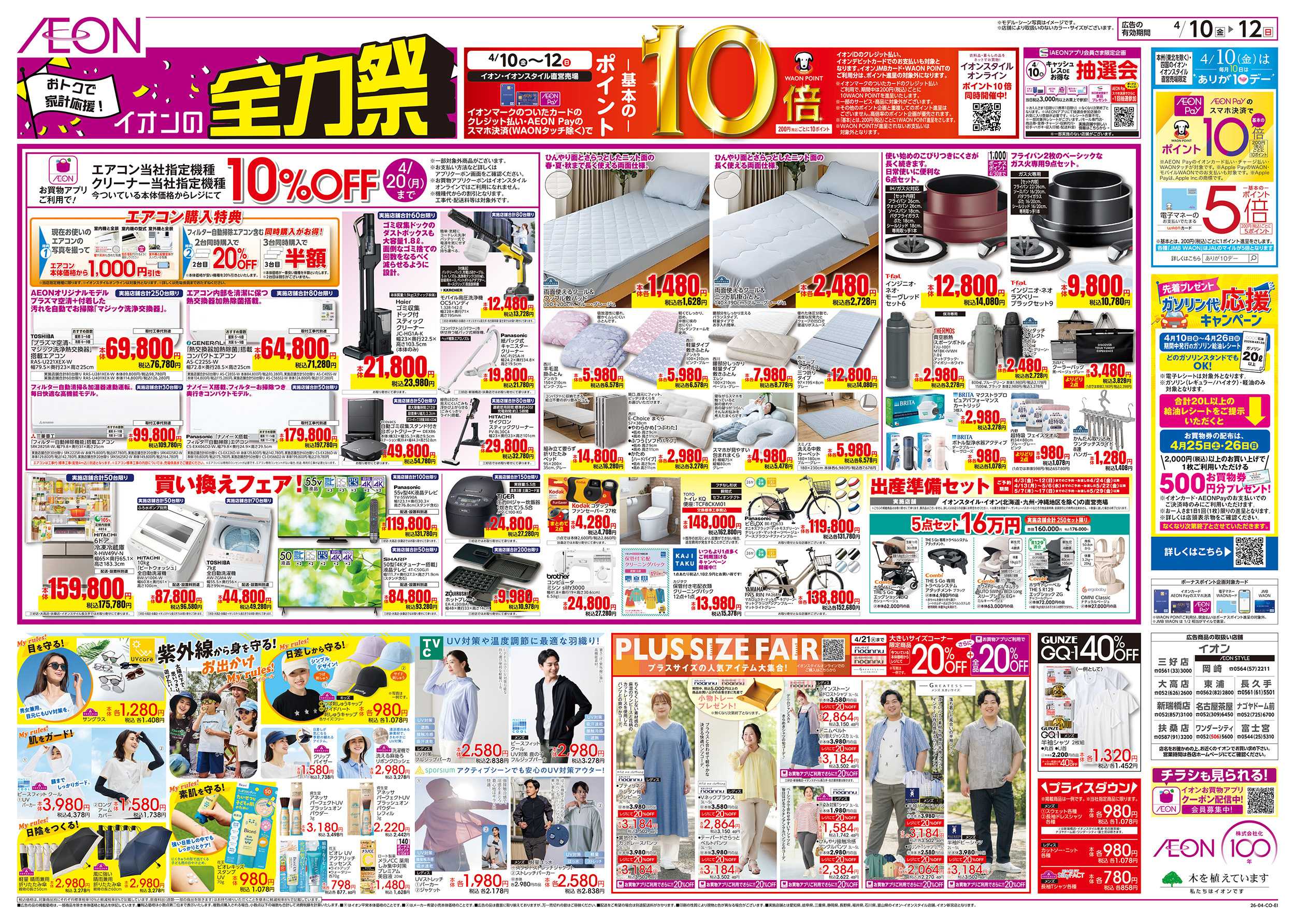 イオンスタイル 4/10～4/12