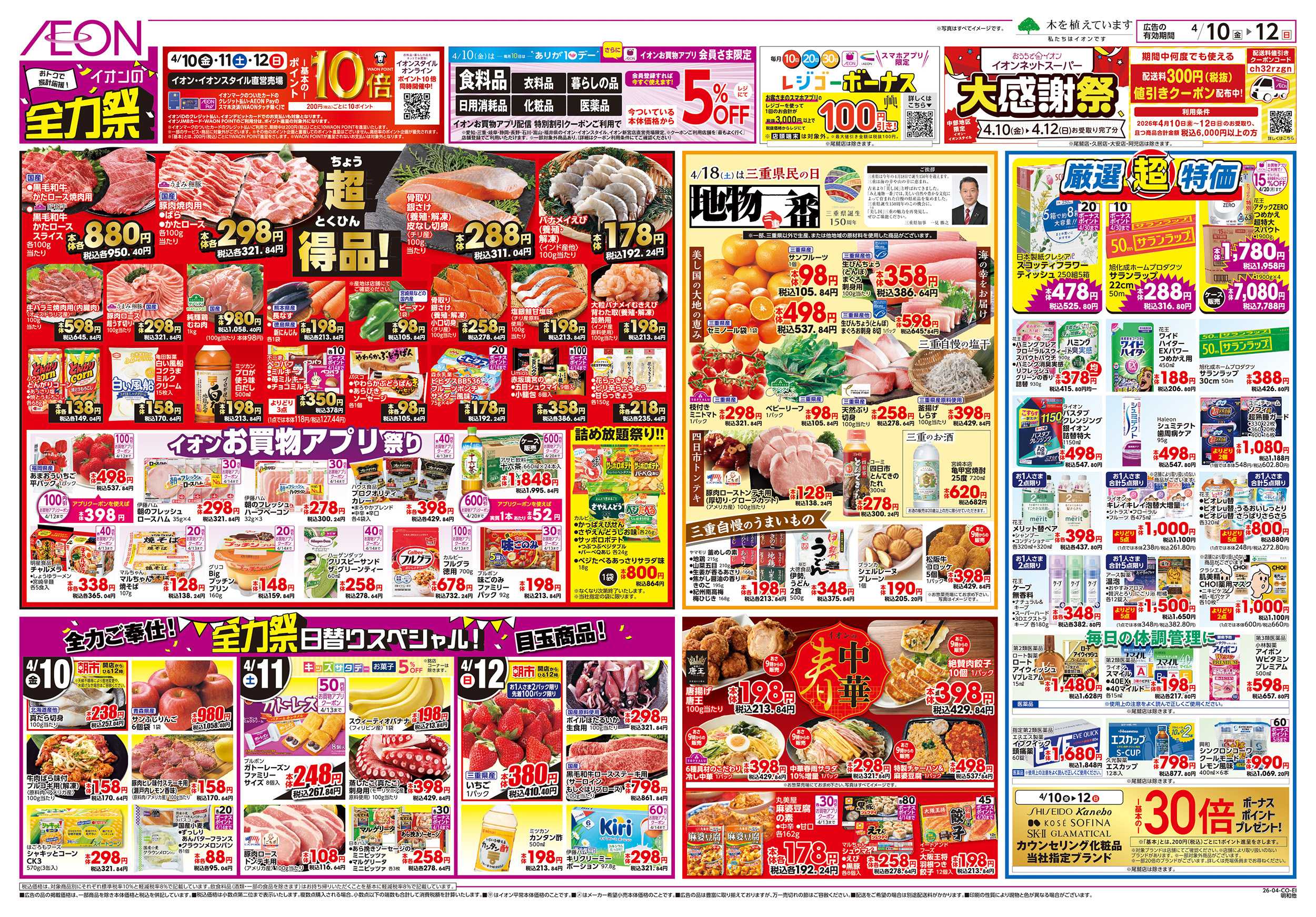 イオン 4/10～4/12