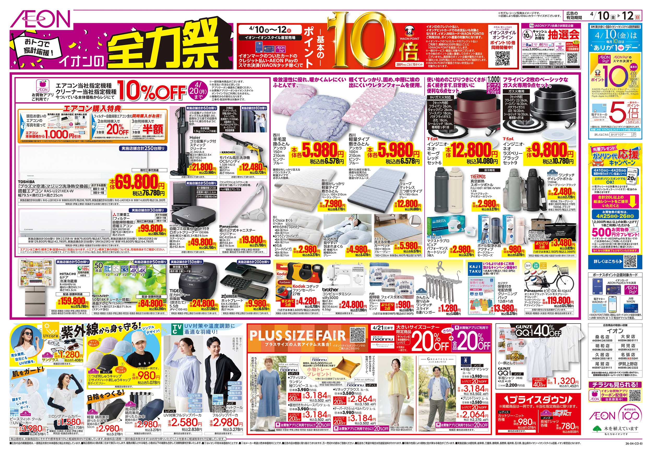イオン 4/10～4/12