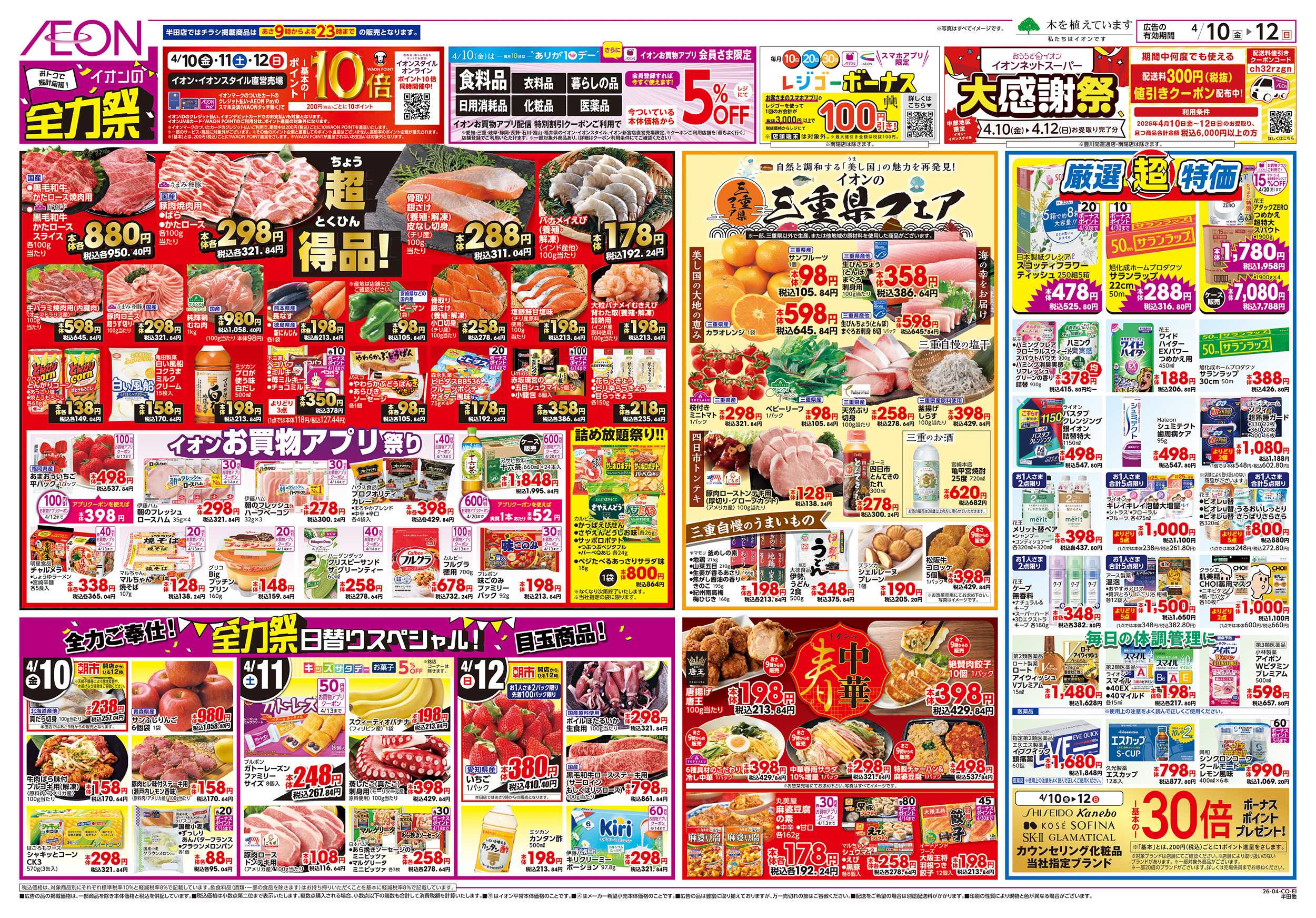 イオン 4/10～4/12