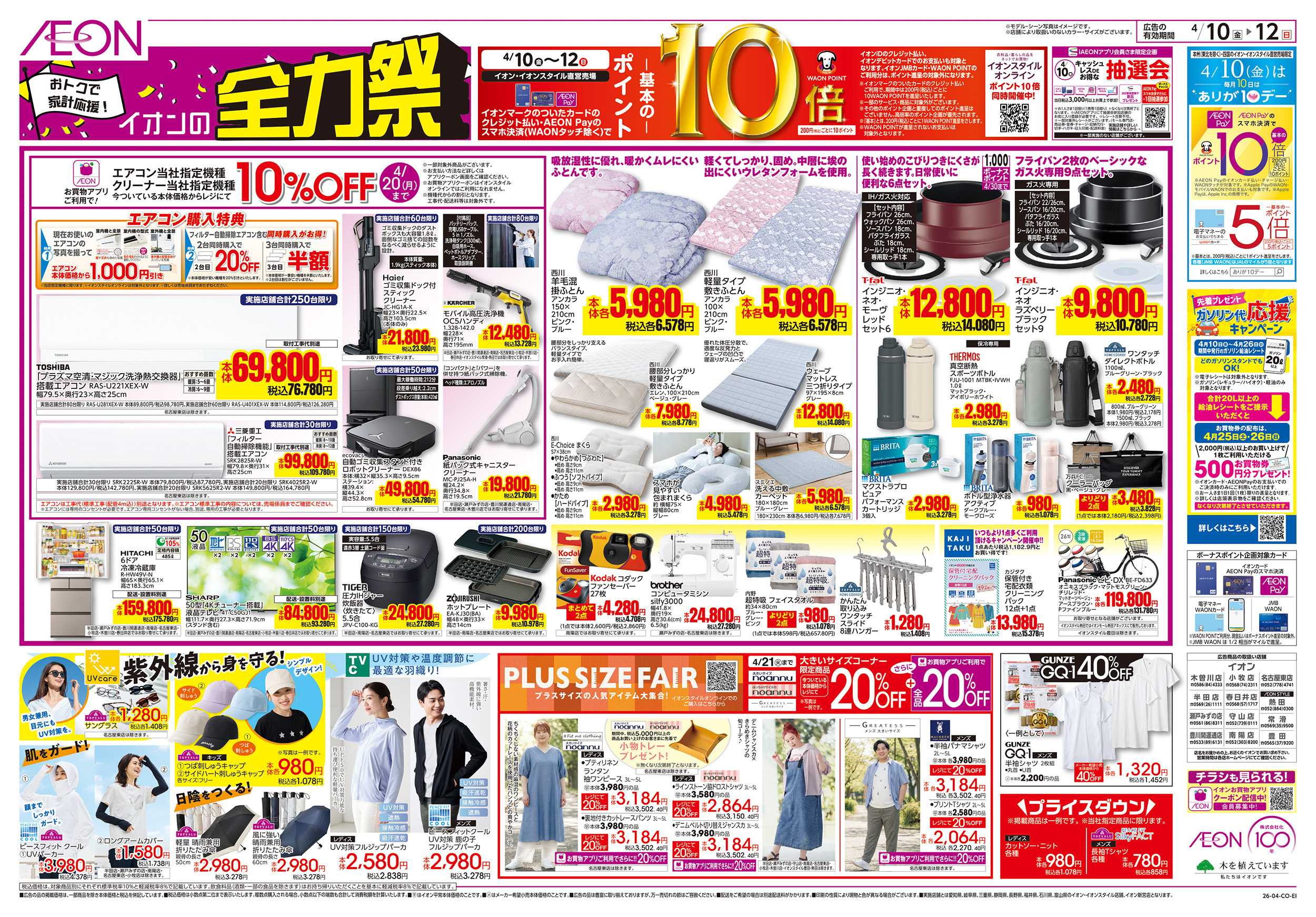 イオン 4/10～4/12