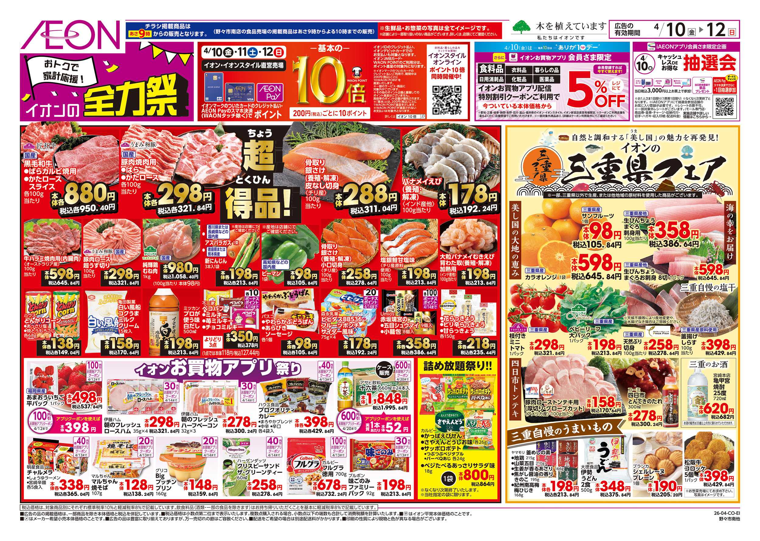 イオンスタイル 4/10～4/12