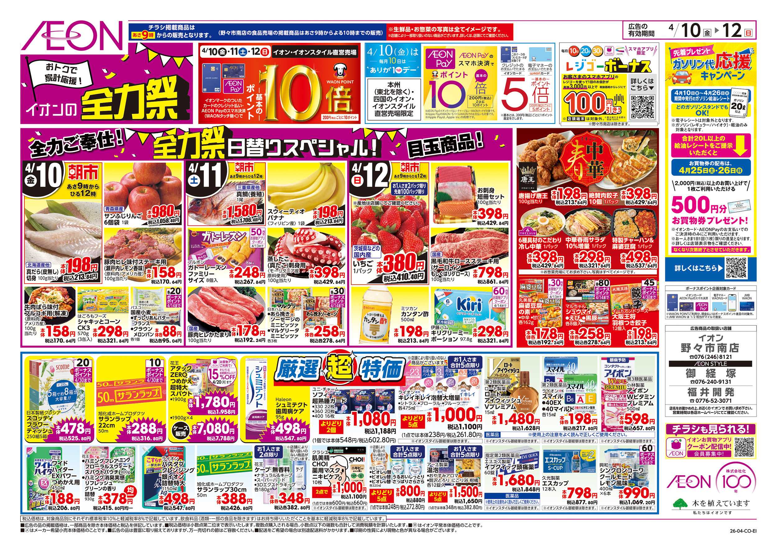 イオンスタイル 4/10～4/12