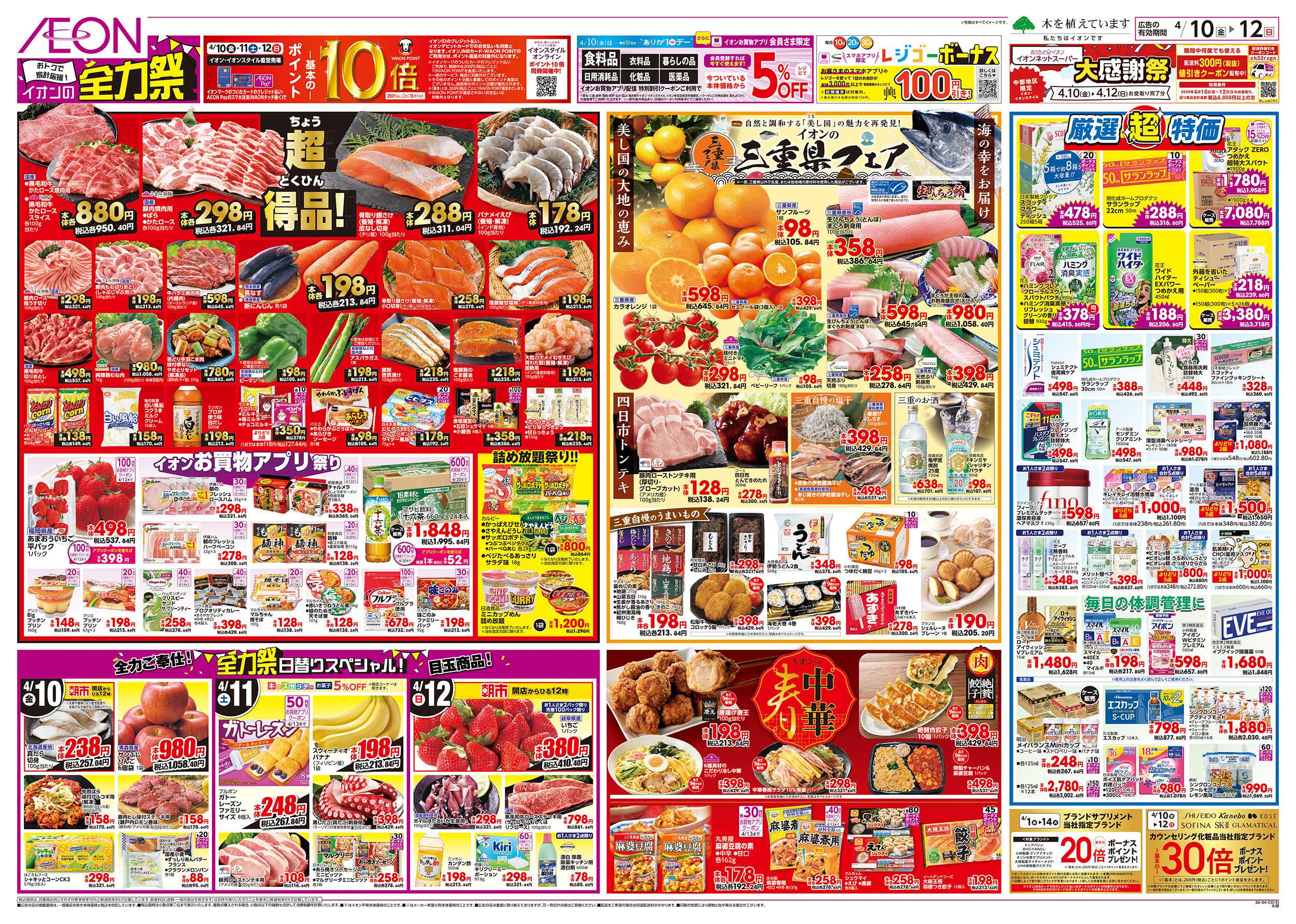 イオン 4/10～4/12