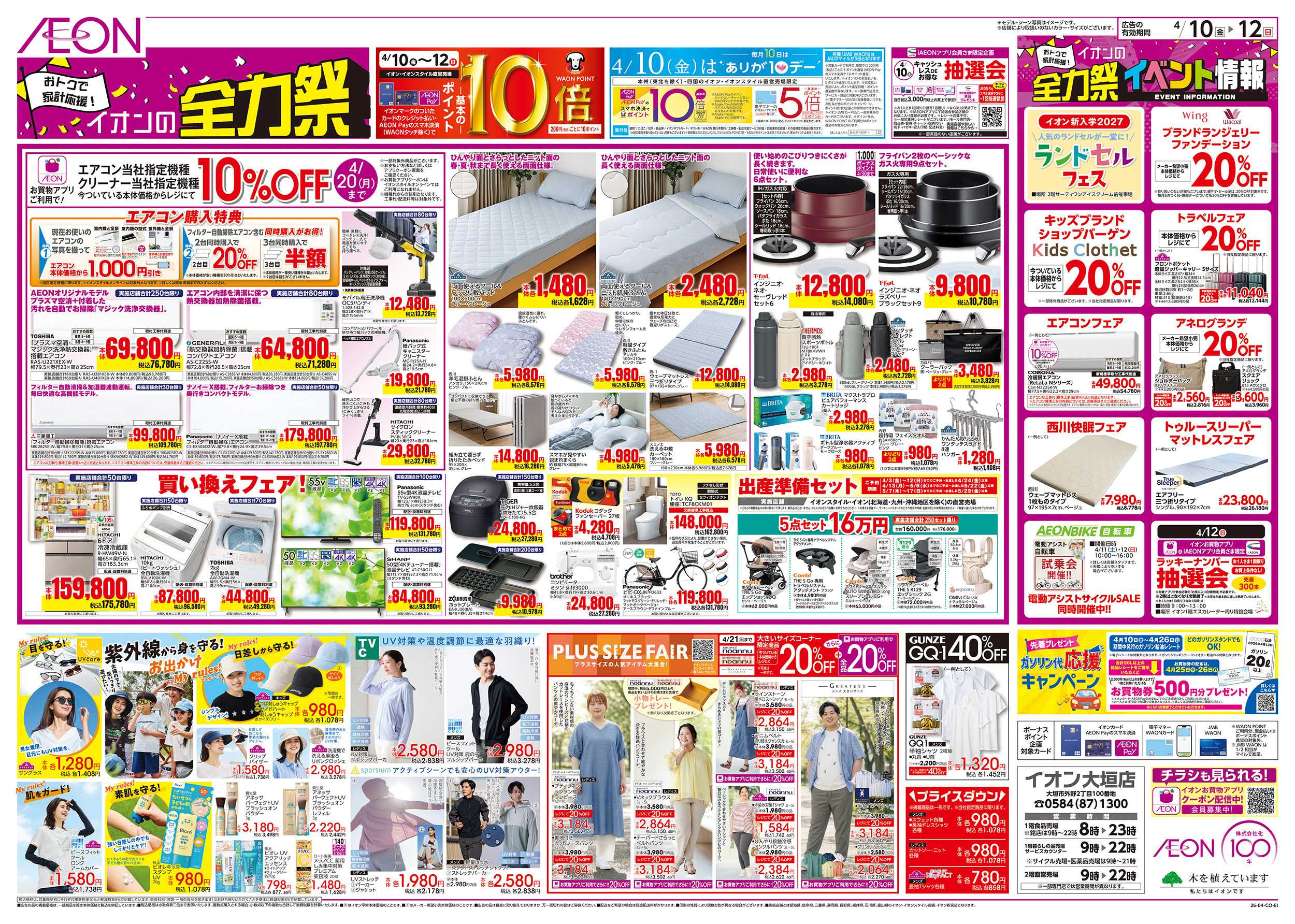 イオン 4/10～4/12