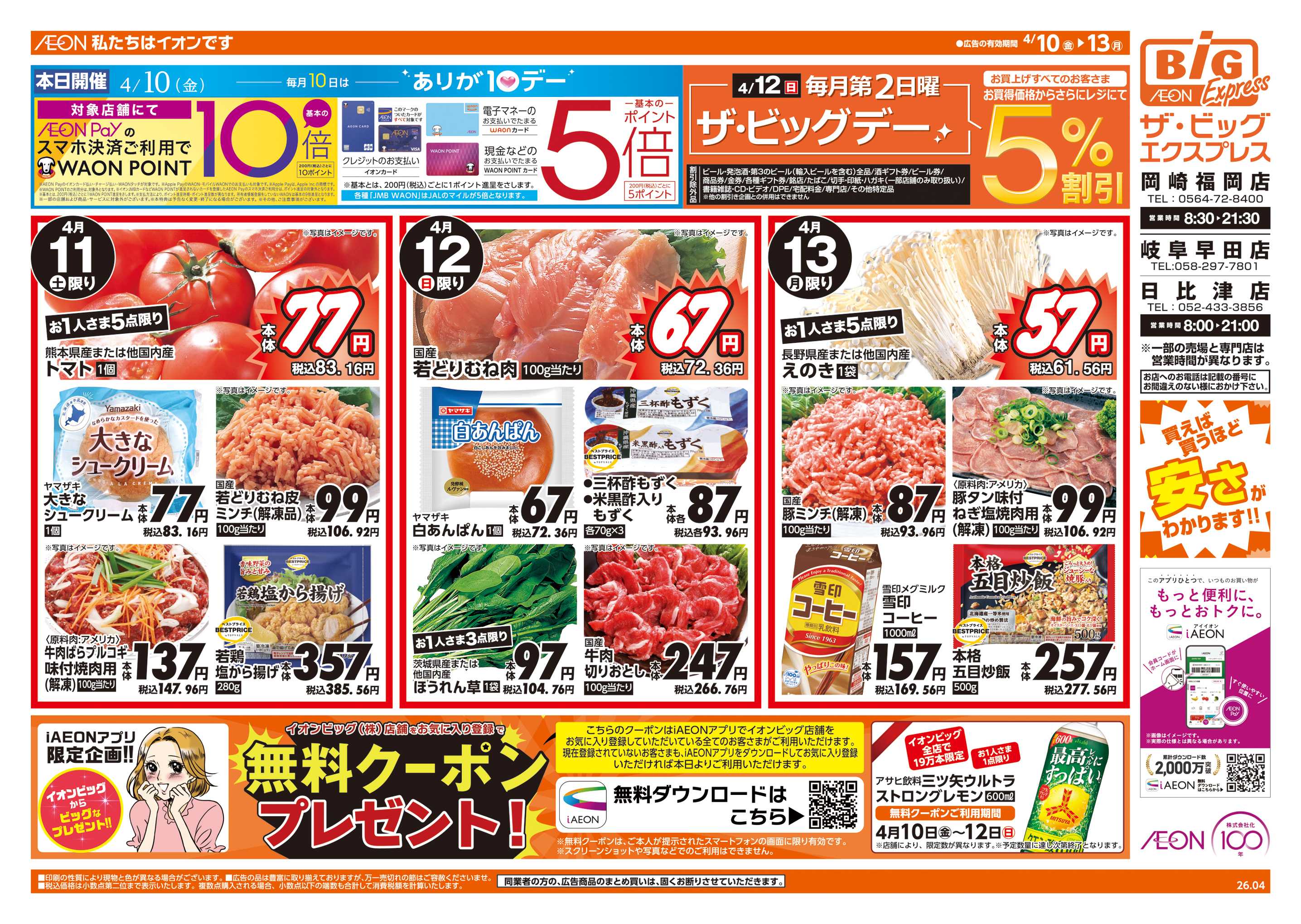 ザ・ビッグエクスプレス 4/12(日)はザ・ビッグデー