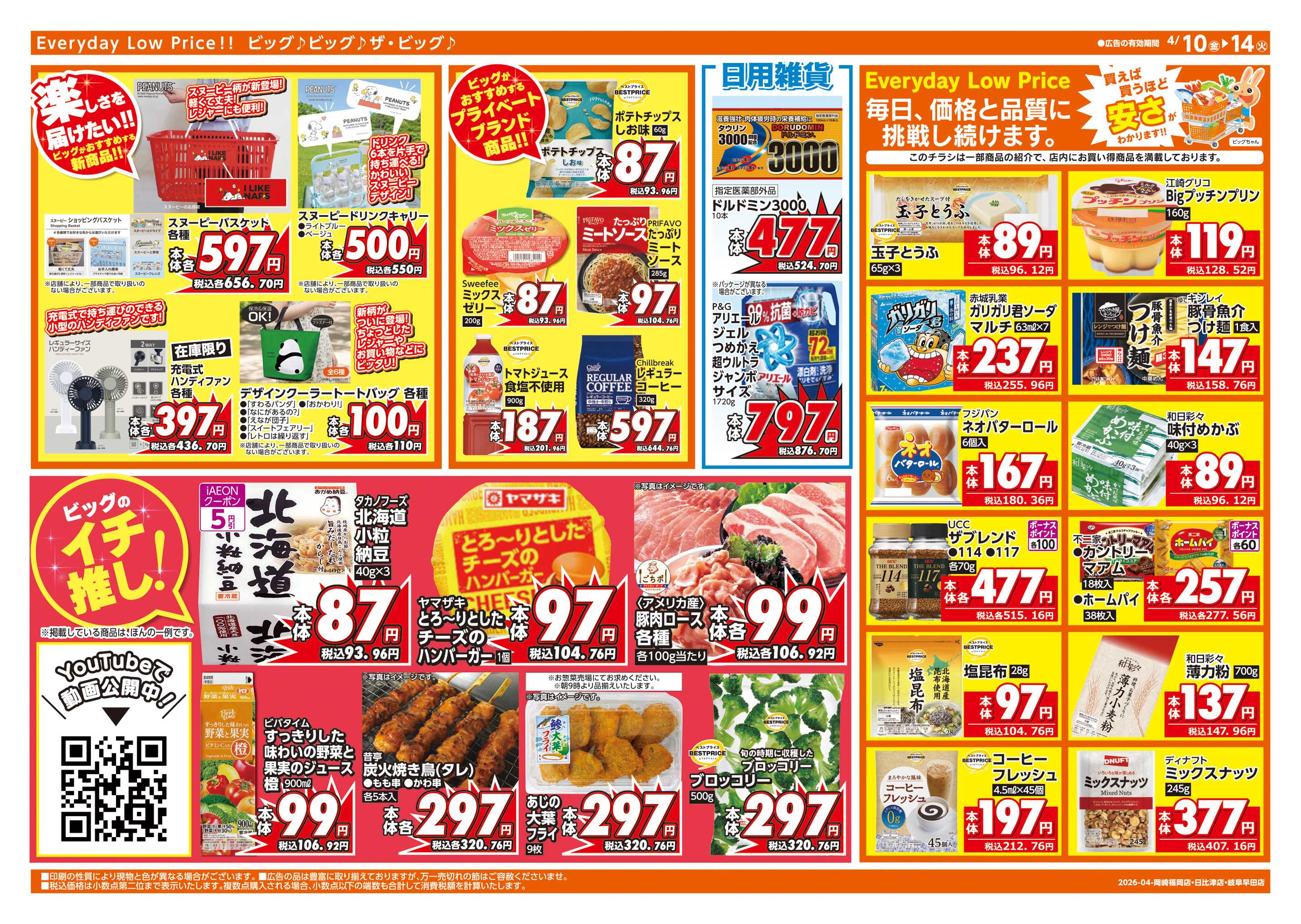 ザ・ビッグエクスプレス 4/12(日)はザ・ビッグデー