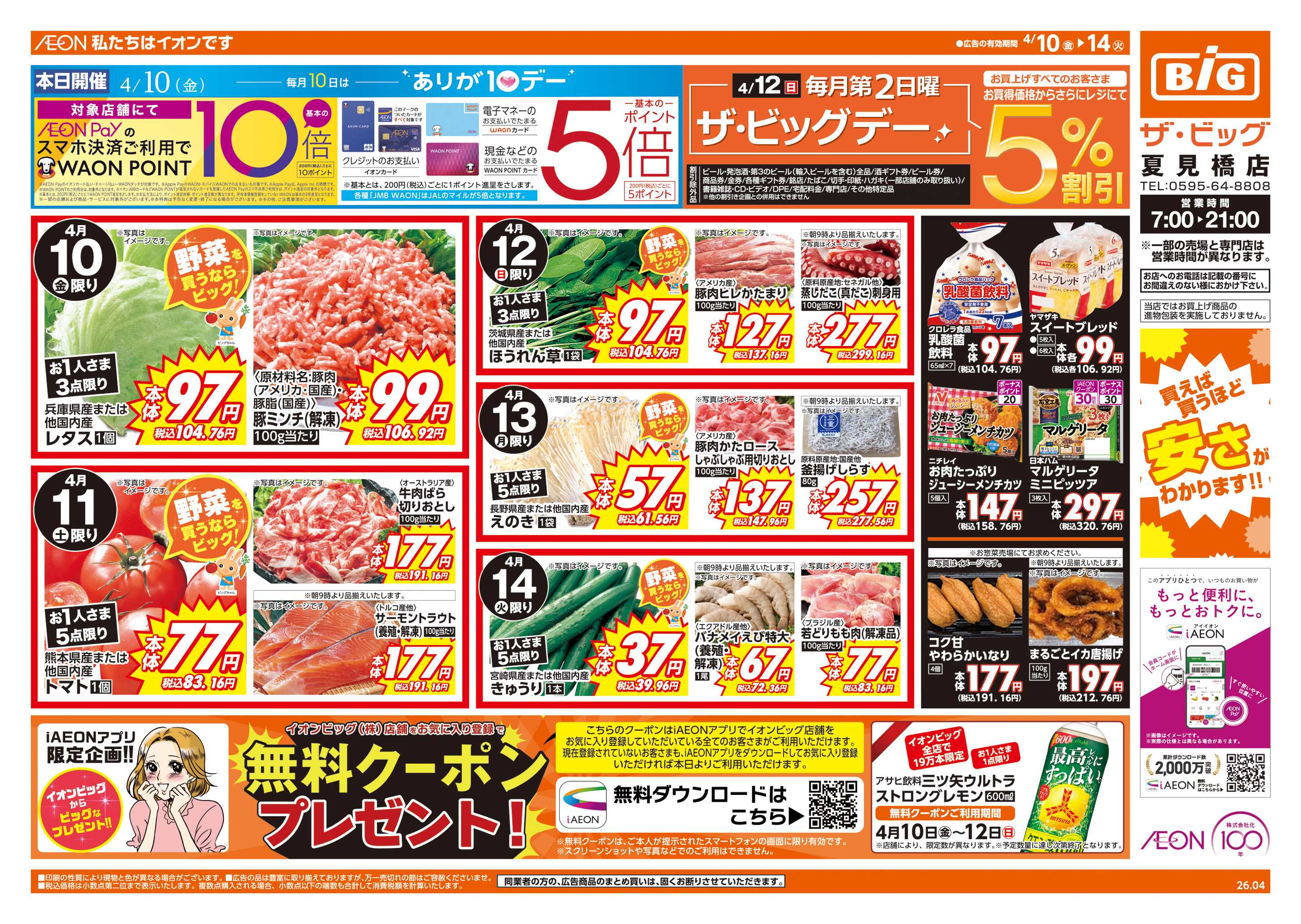 ザ・ビッグ 4/12(日)はザ・ビッグデー