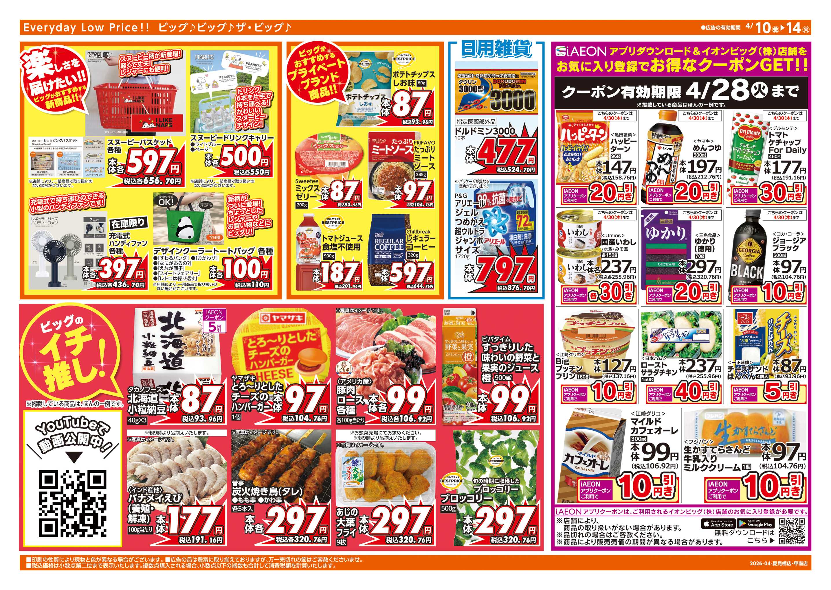 ザ・ビッグ 4/12(日)はザ・ビッグデー