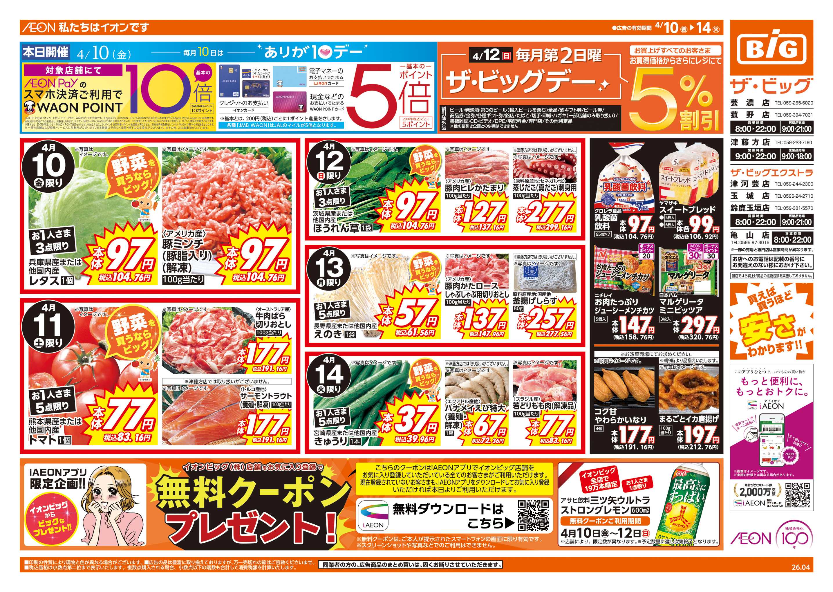 ザ・ビッグ 4/12(日)はザ・ビッグデー