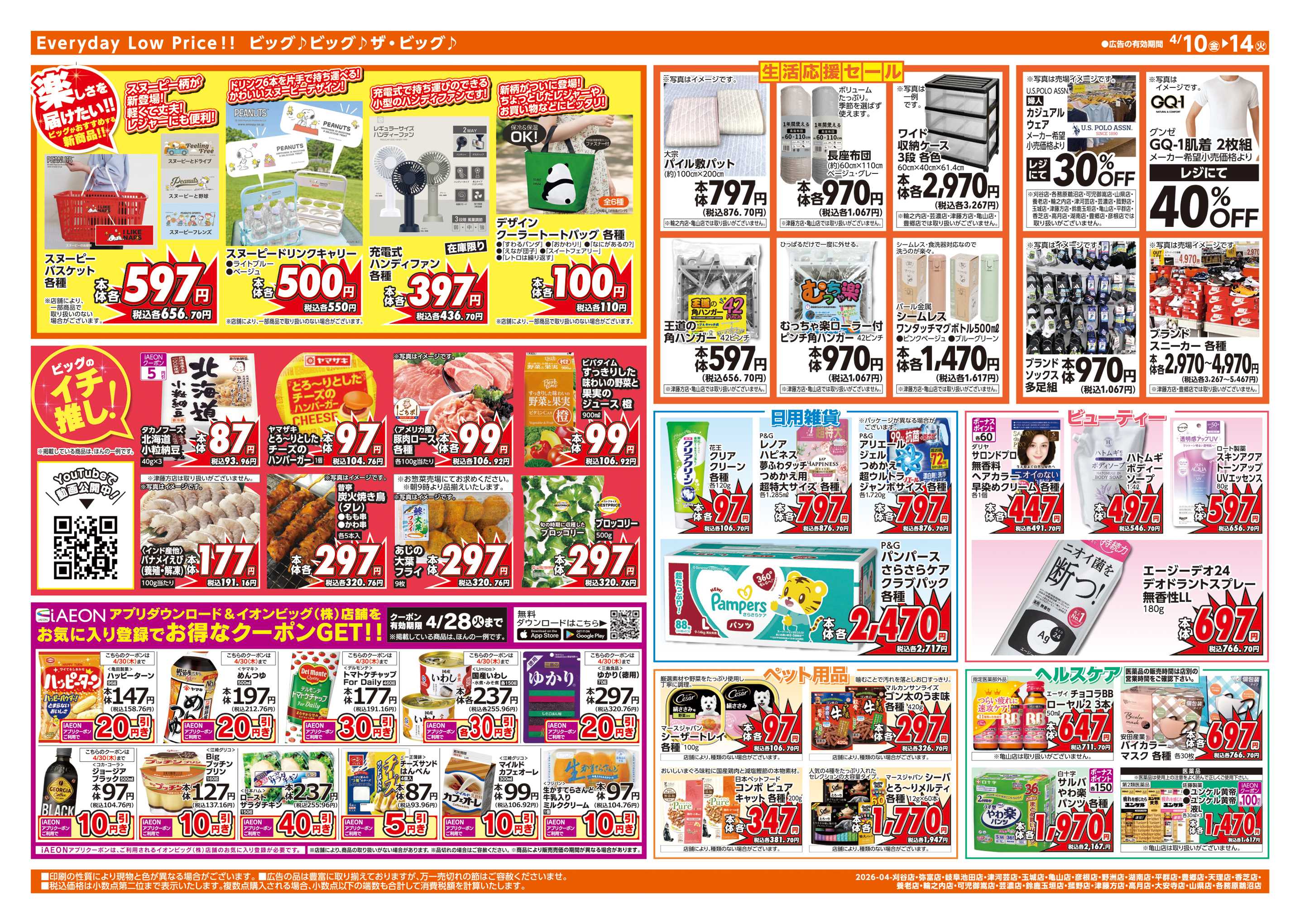 ザ・ビッグ 4/12(日)はザ・ビッグデー