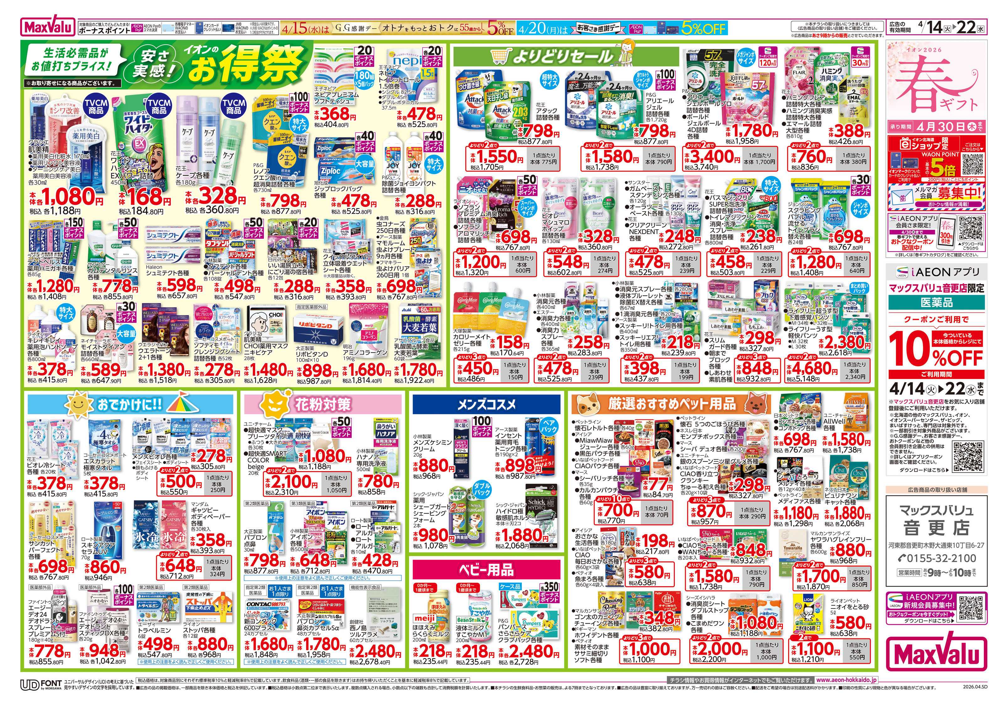 マックスバリュ お得祭