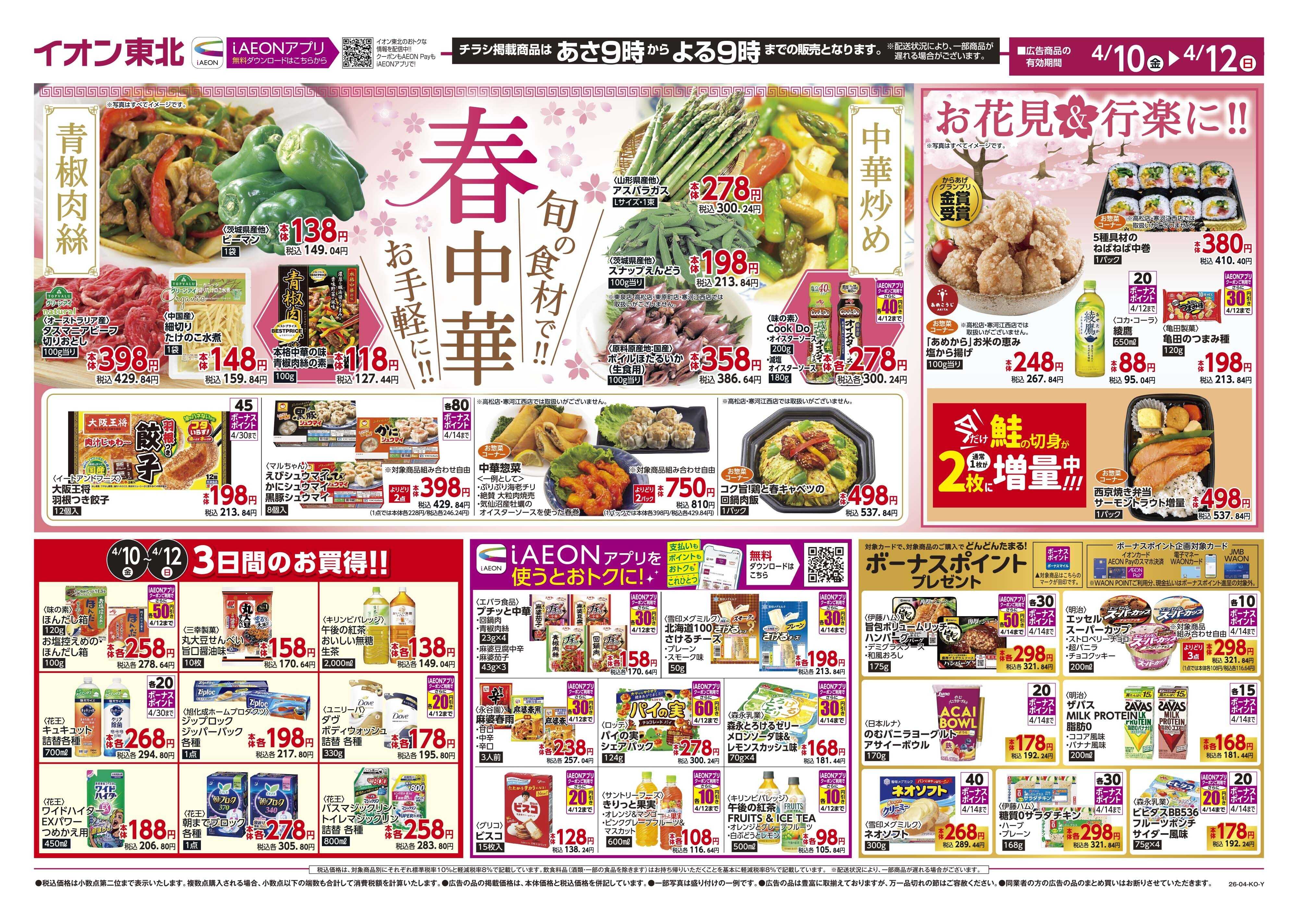 マックスバリュ 春中華／お花見・行楽