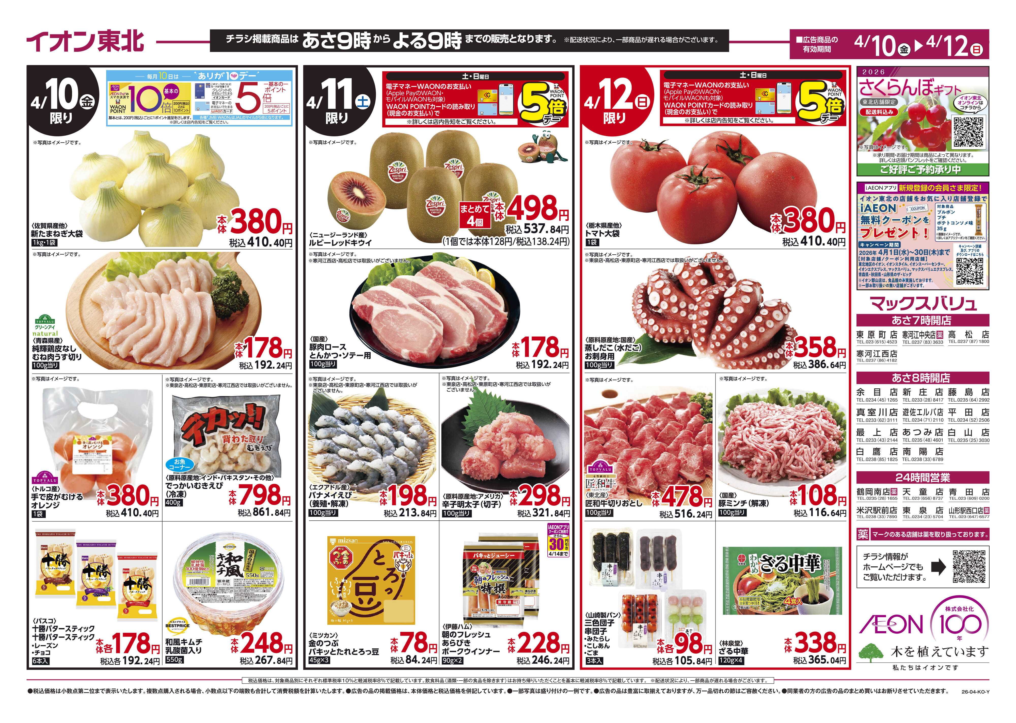 マックスバリュ 春中華／お花見・行楽