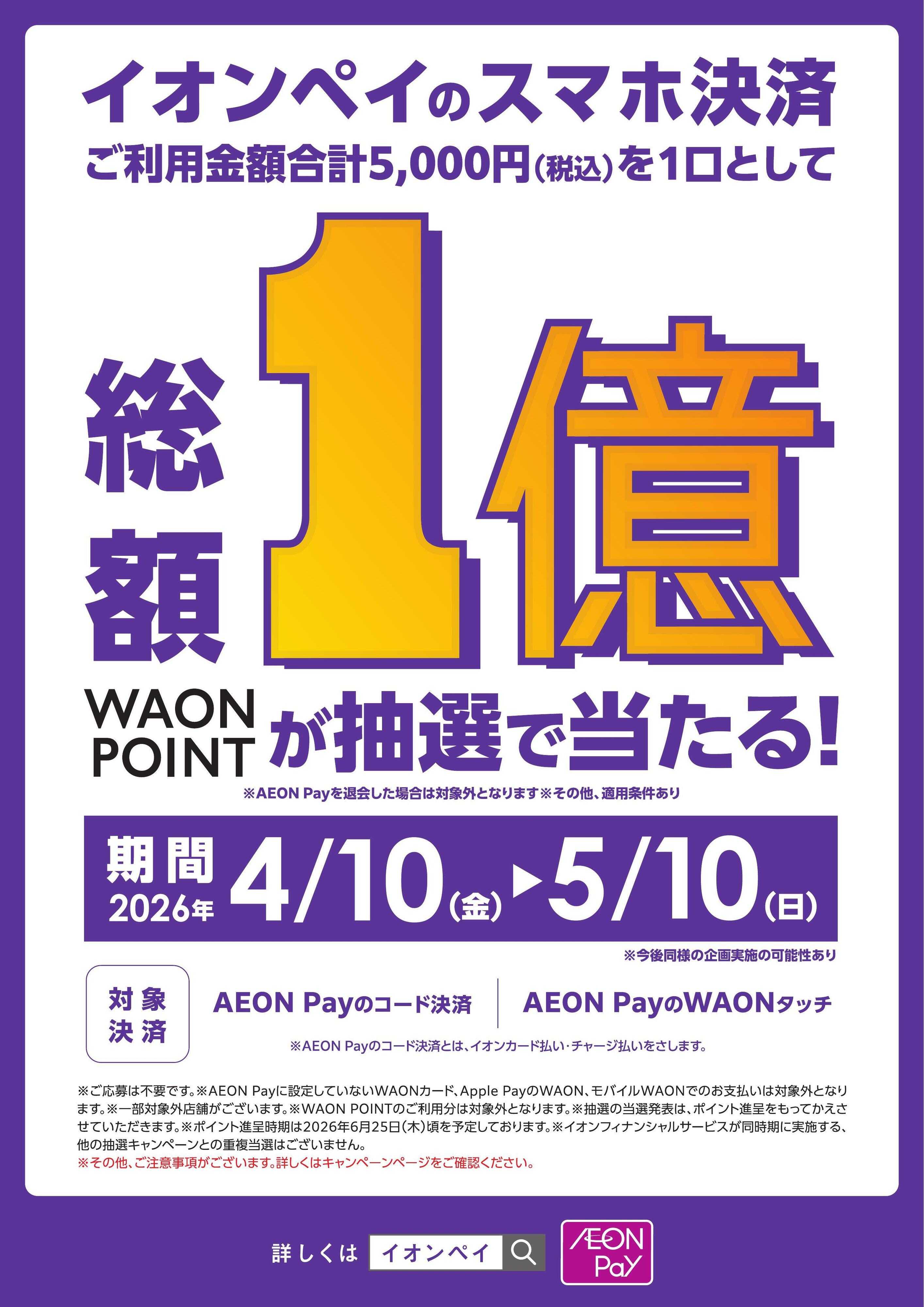 よどや AEON Pay総額1億WP抽選で当たる