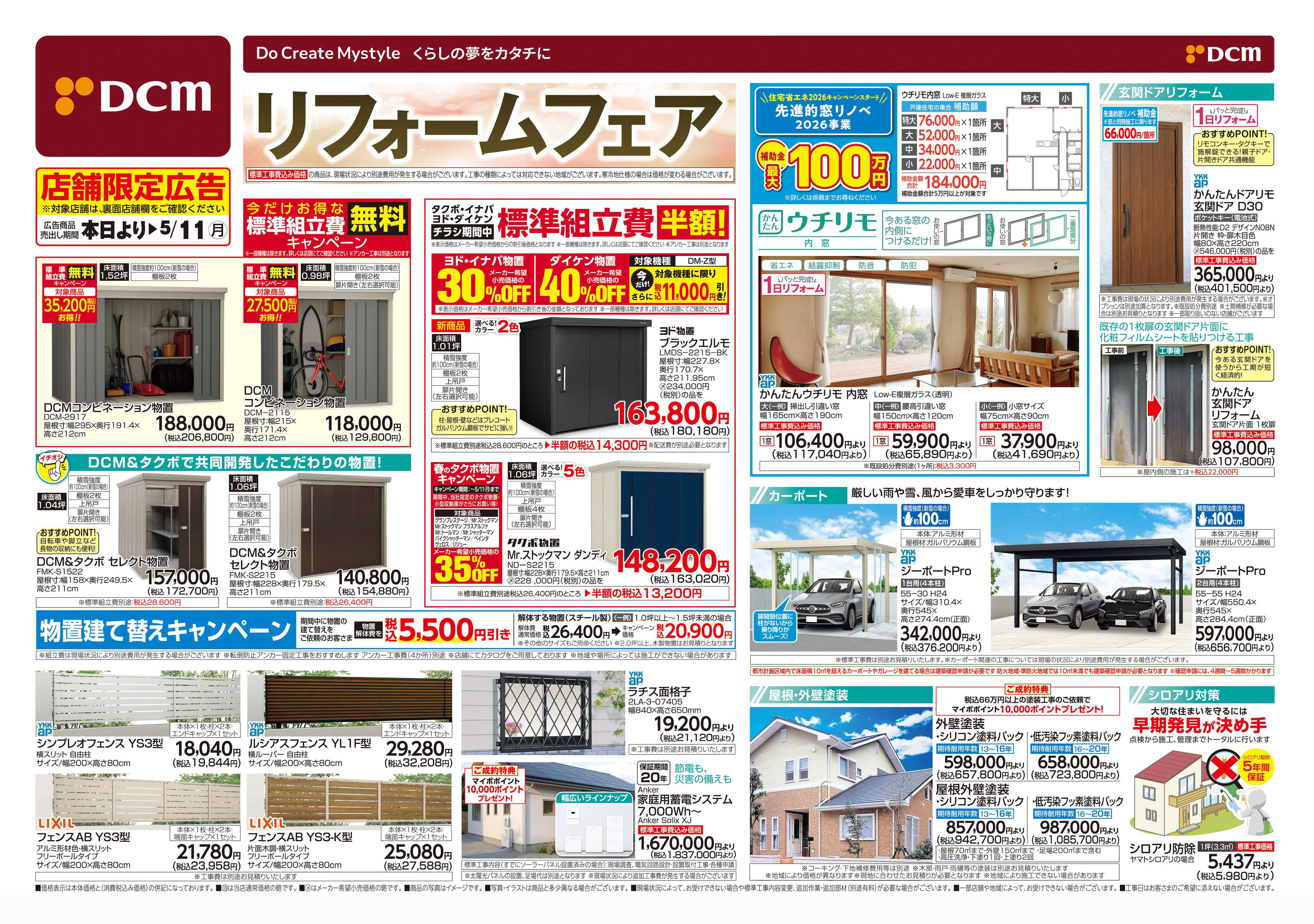 DCM リフォームフェア